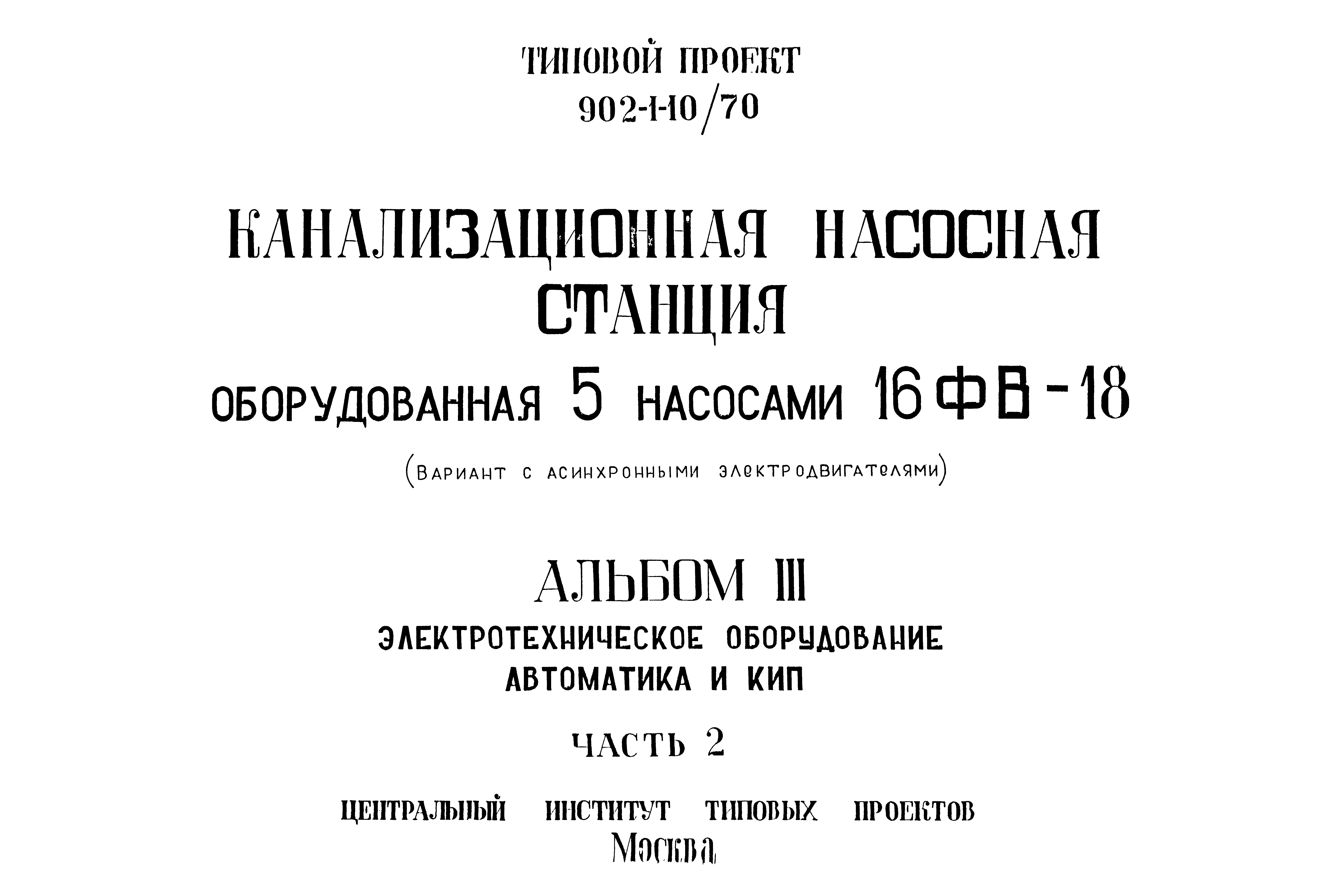 Типовой проект 902-1-10/70