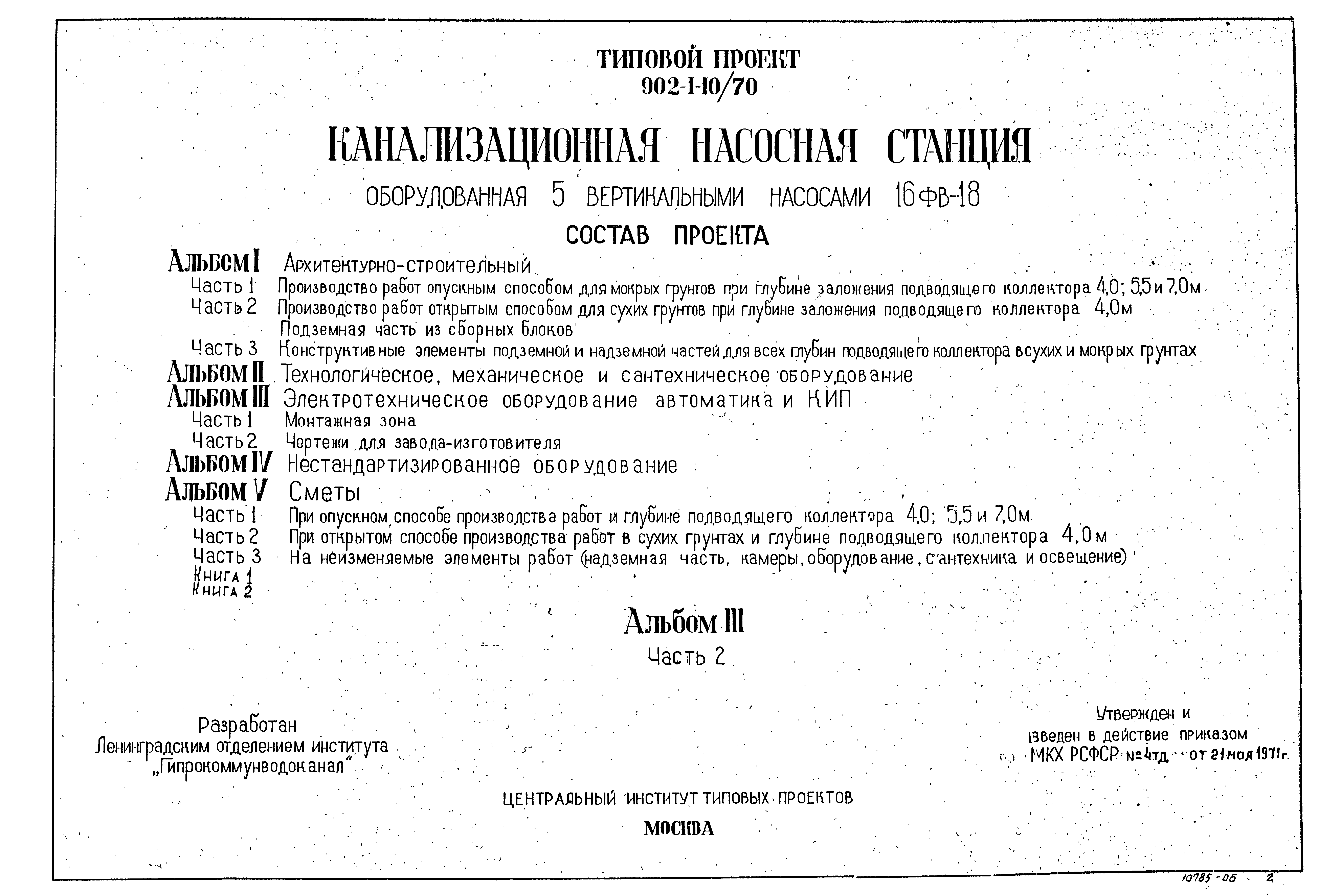 Типовой проект 902-1-10/70