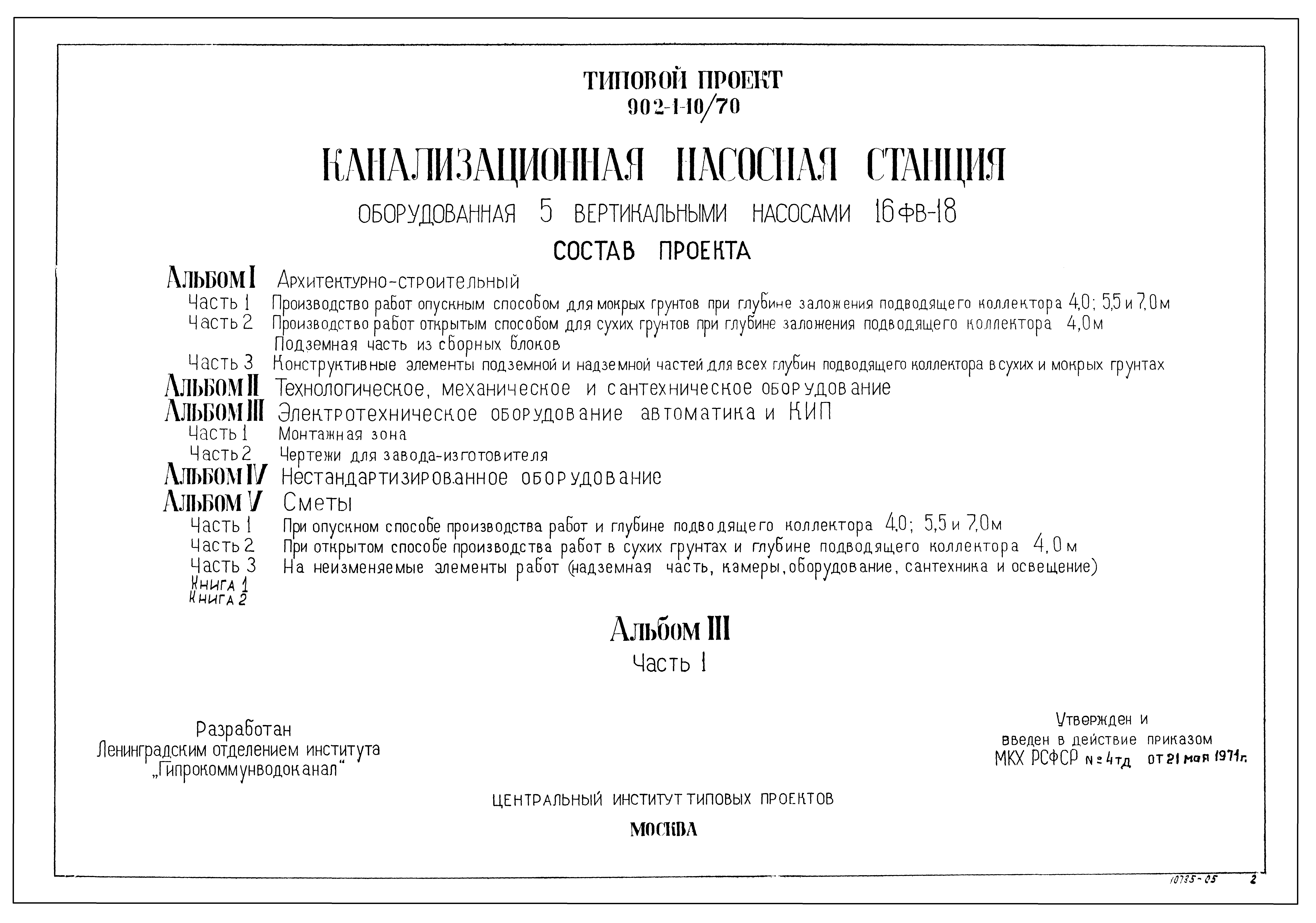 Типовой проект 902-1-10/70