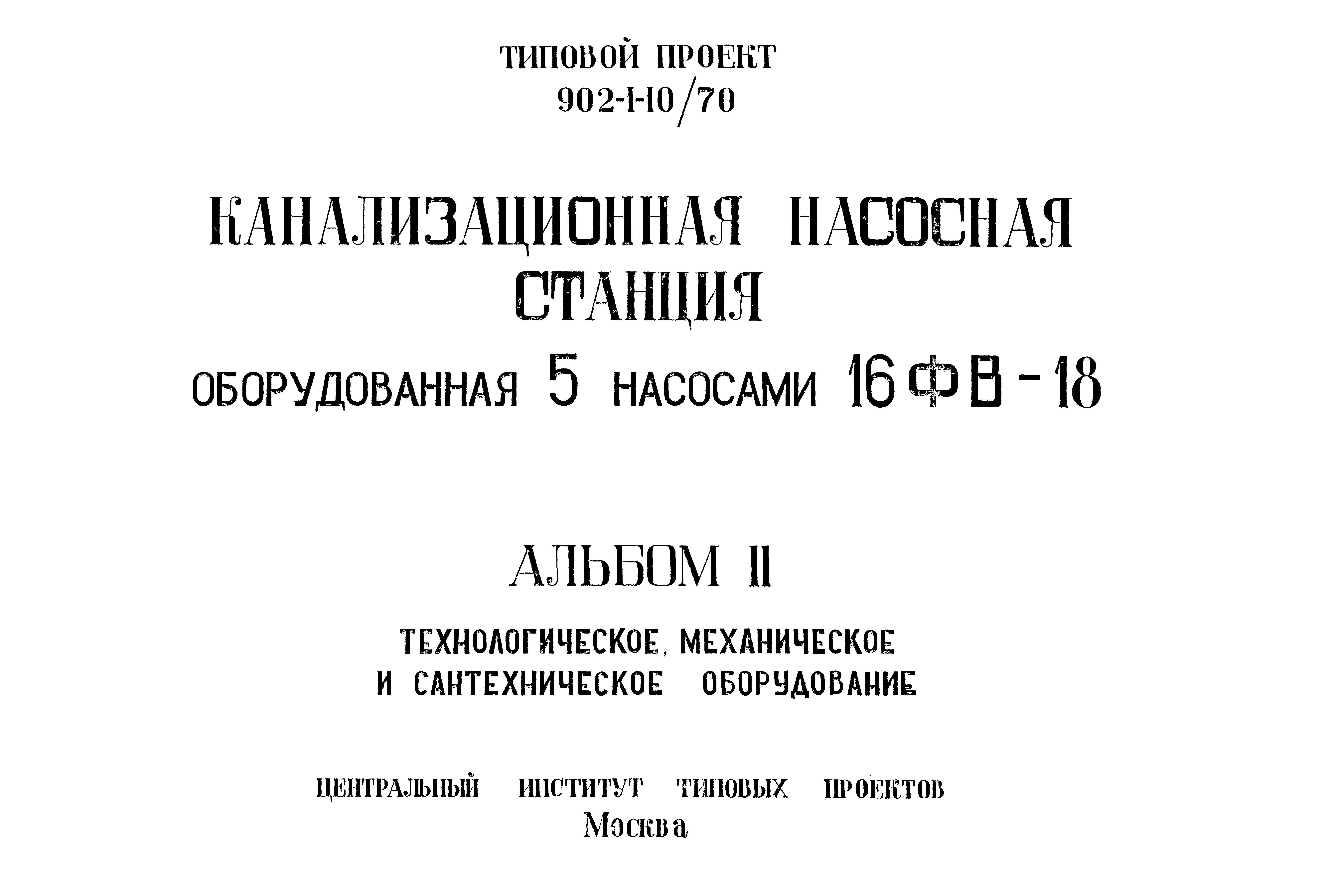 Типовой проект 902-1-10/70