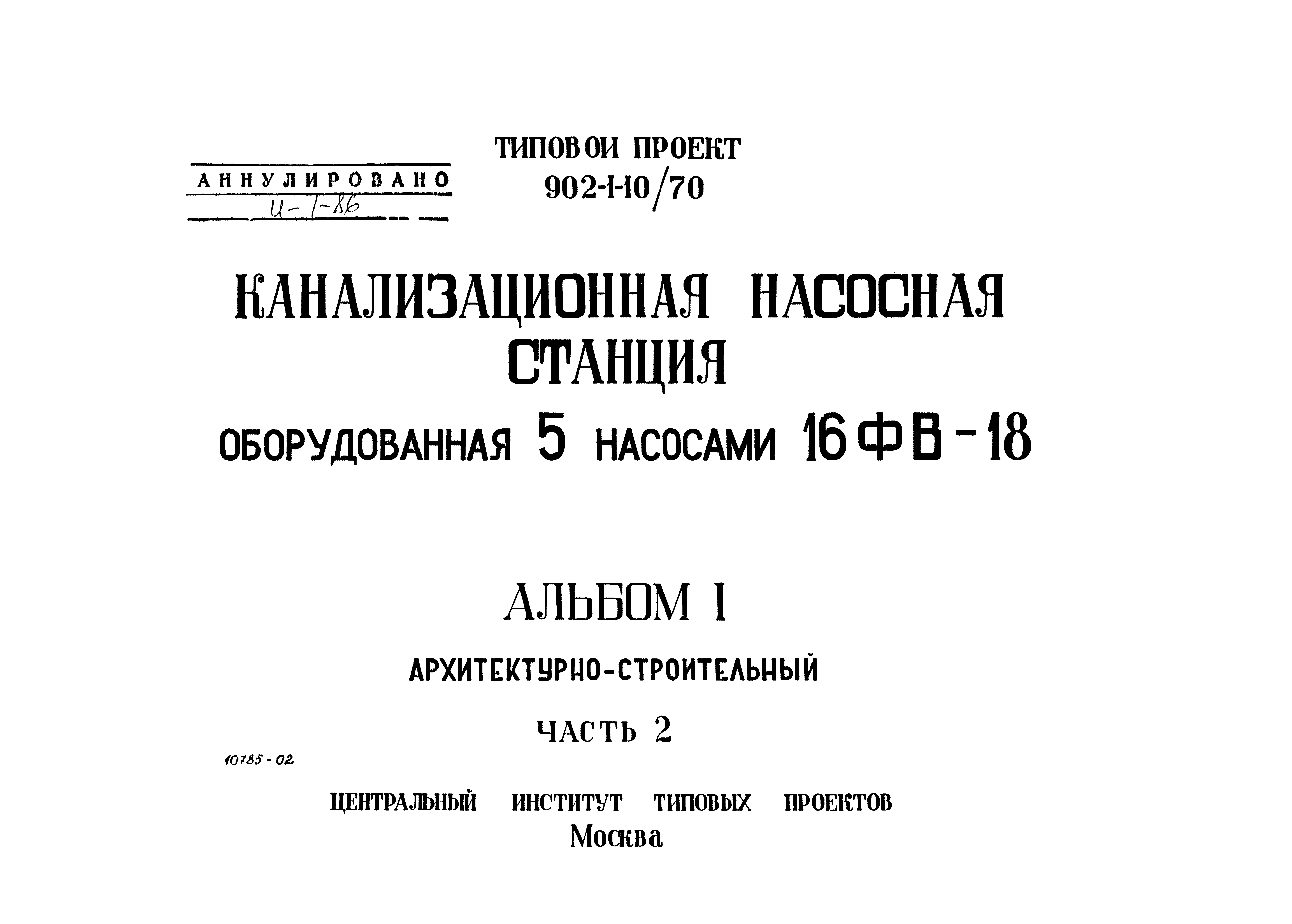 Типовой проект 902-1-10/70
