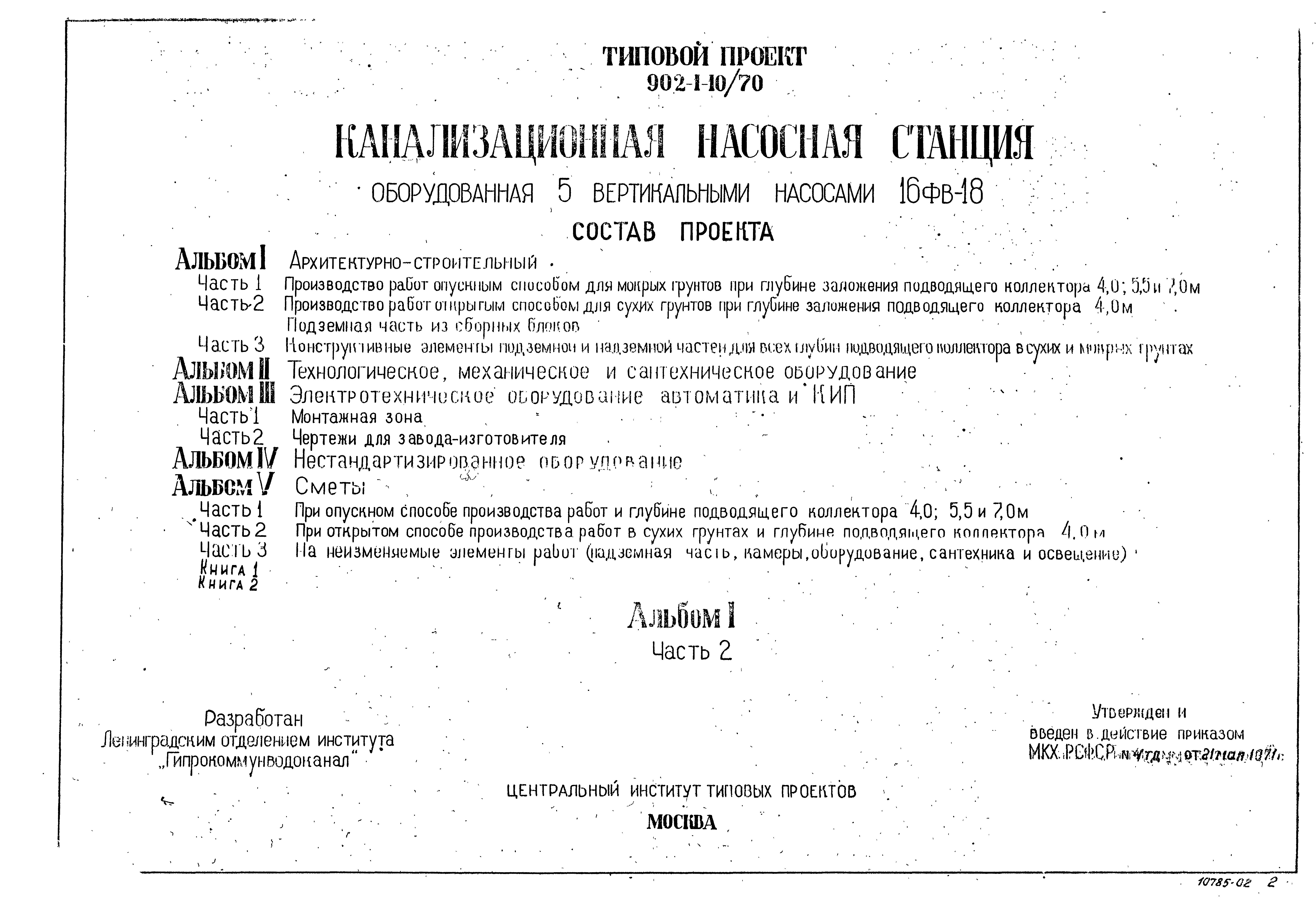 Типовой проект 902-1-10/70