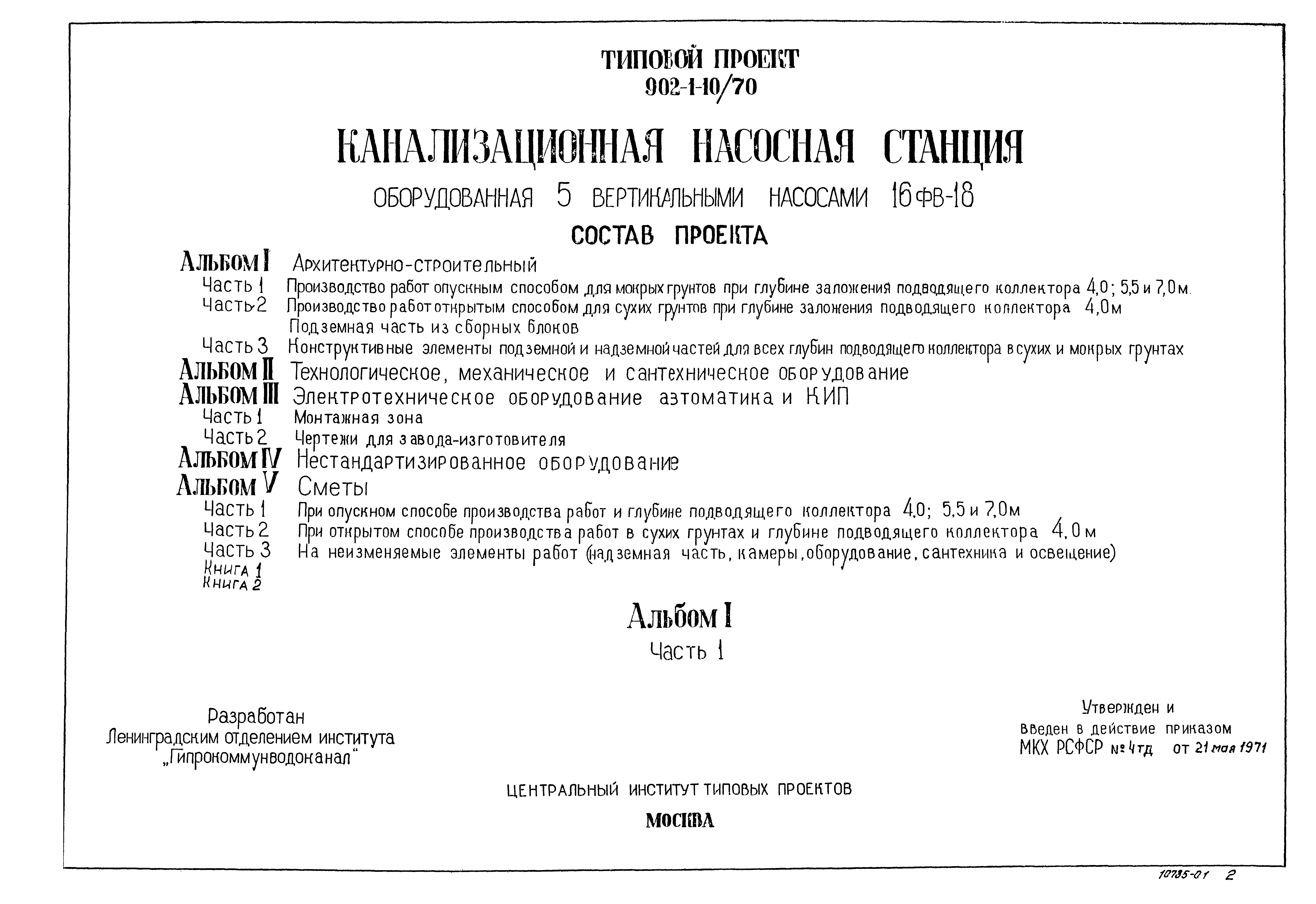 Типовой проект 902-1-10/70