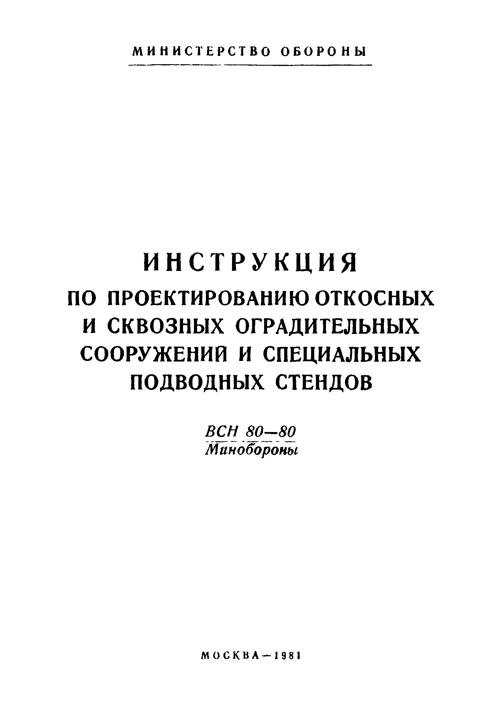 ВСН 80-80/Минобороны