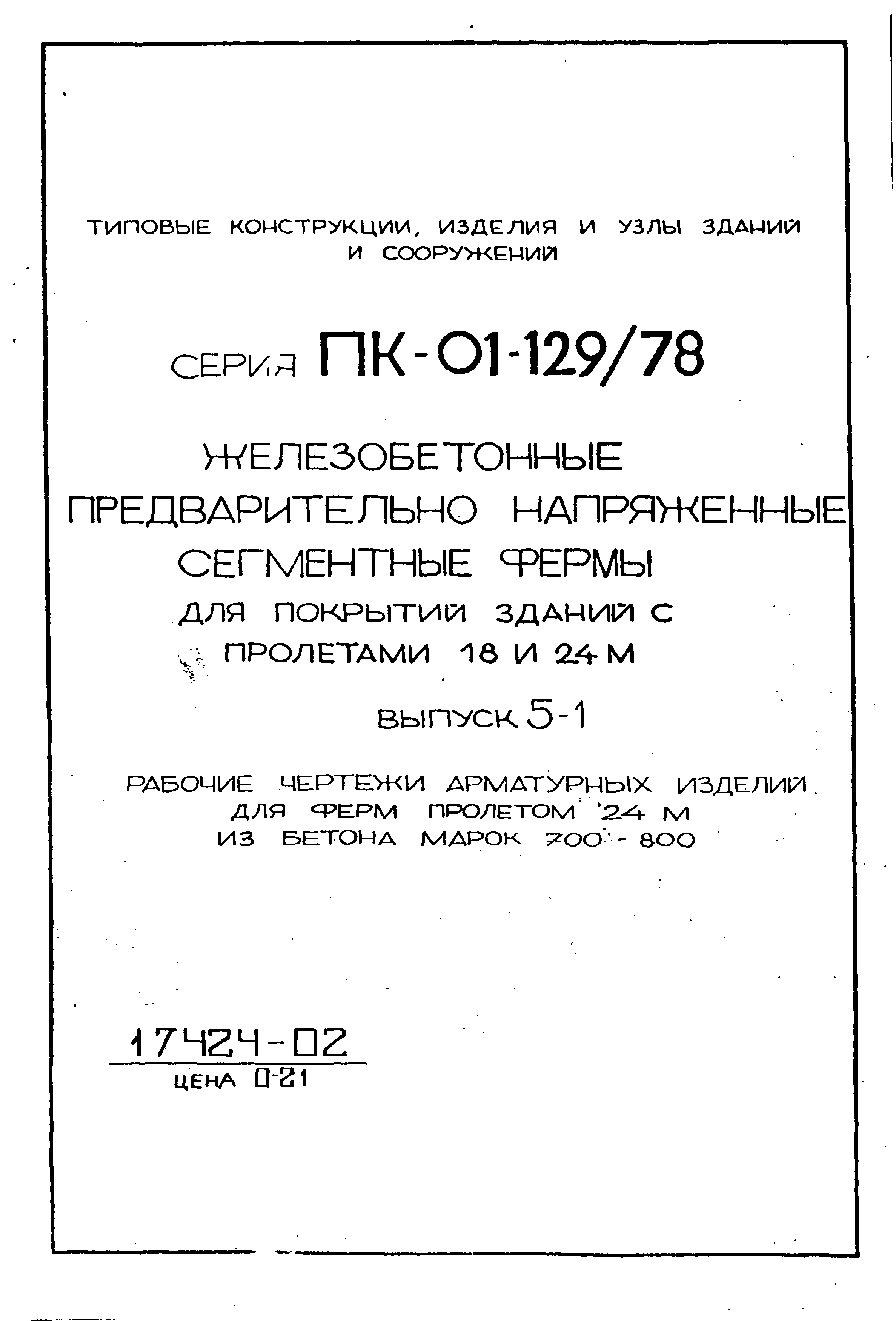 Серия ПК-01-129/78