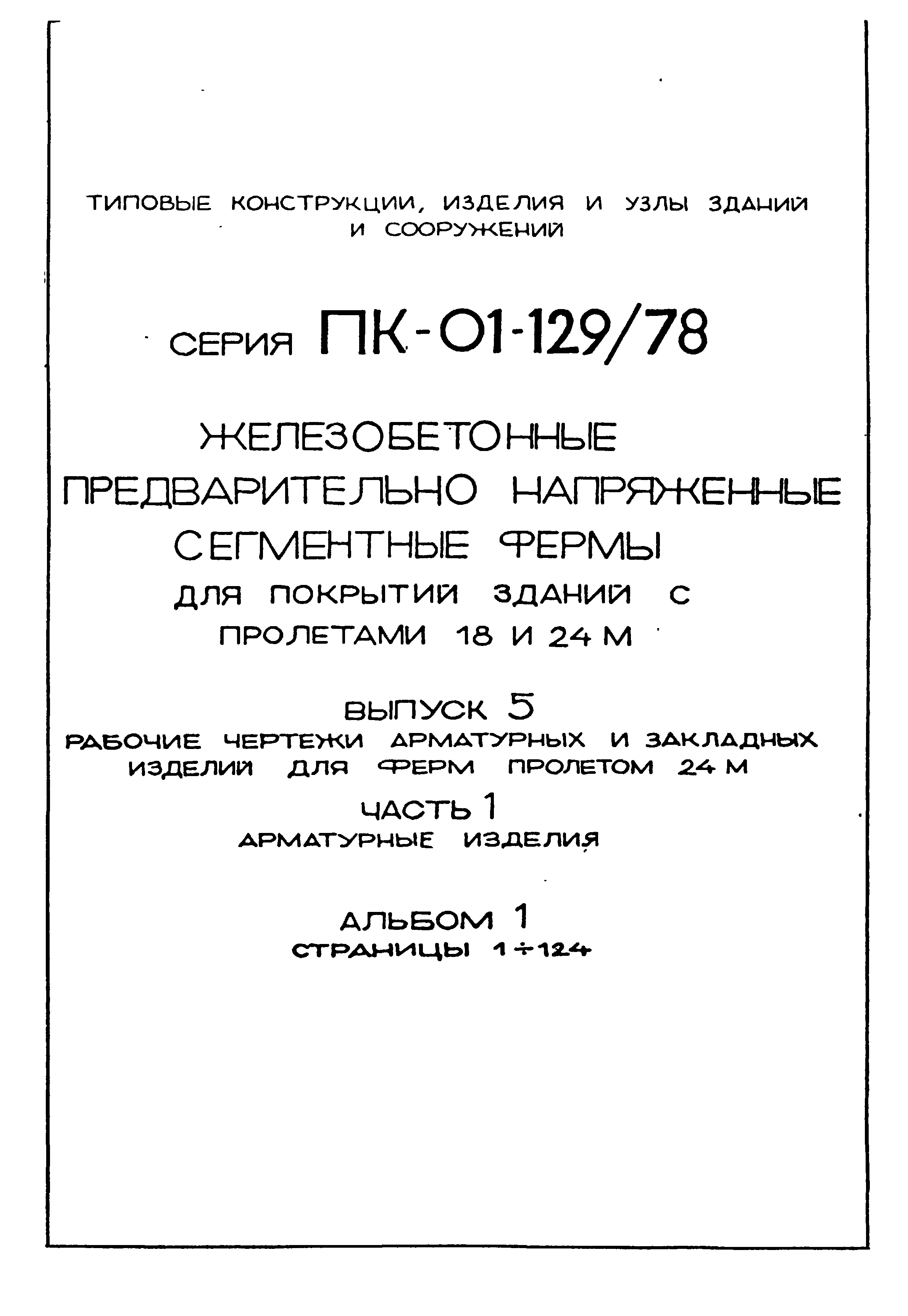 Серия ПК-01-129/78