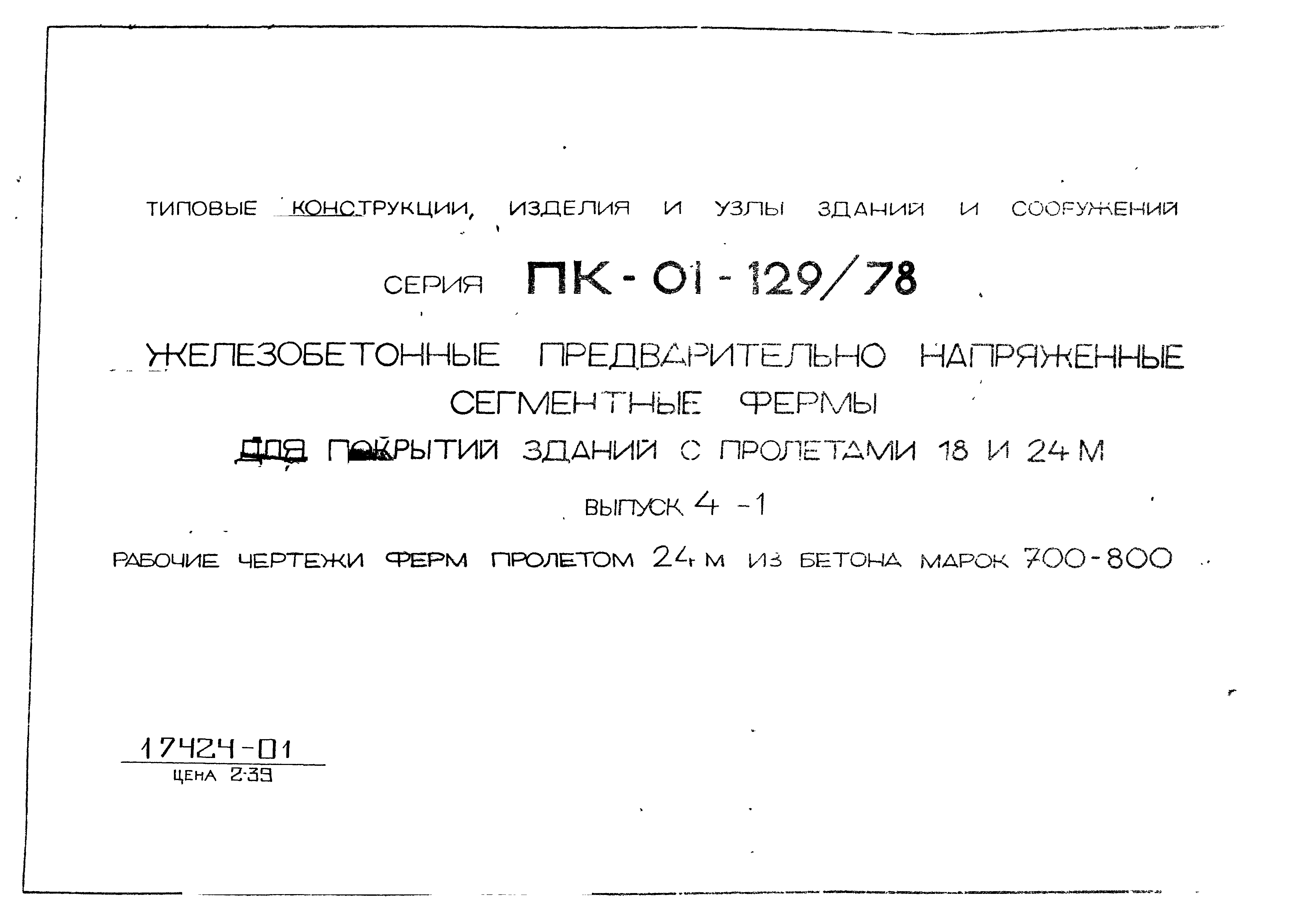 Серия ПК-01-129/78