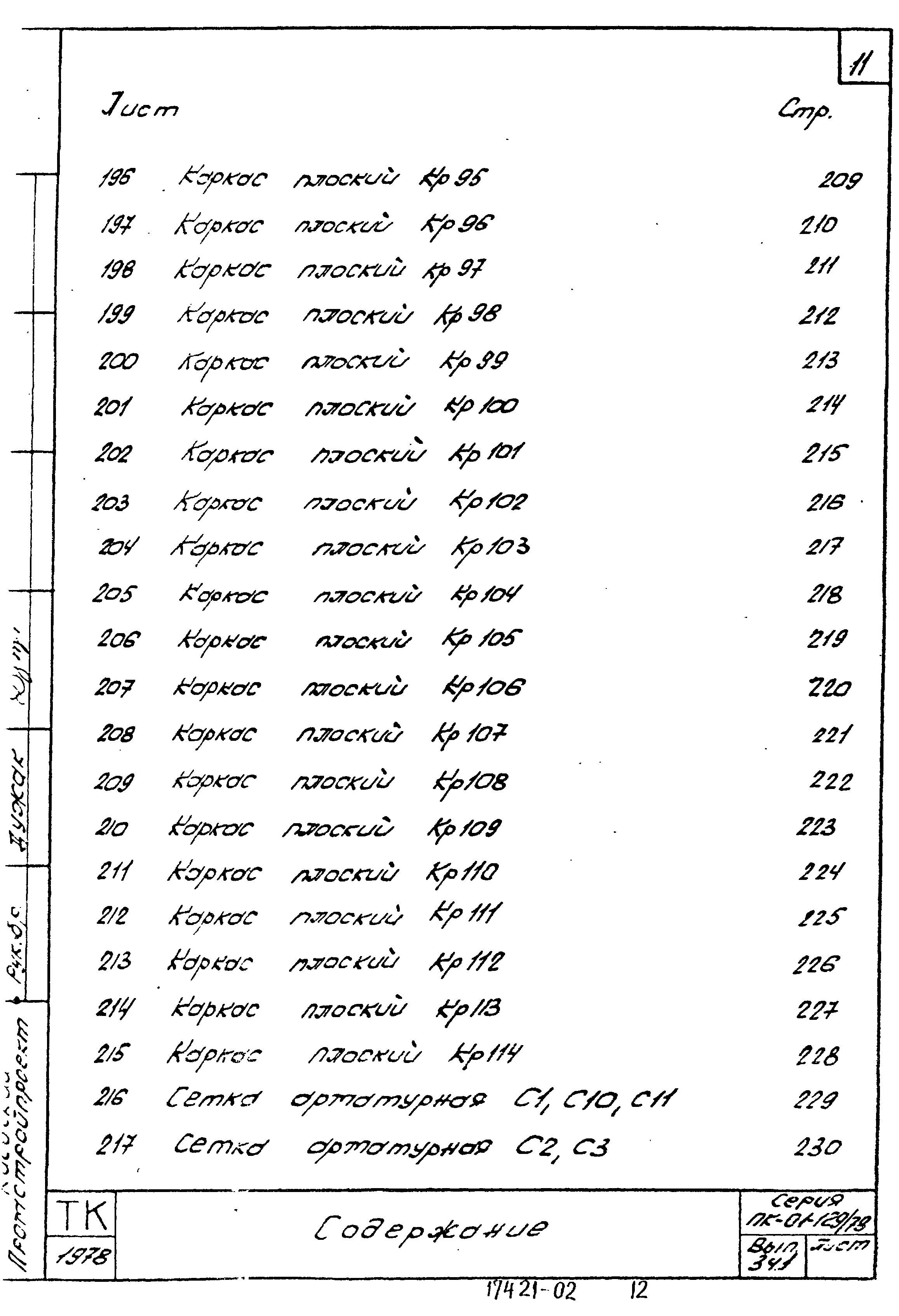 Серия ПК-01-129/78