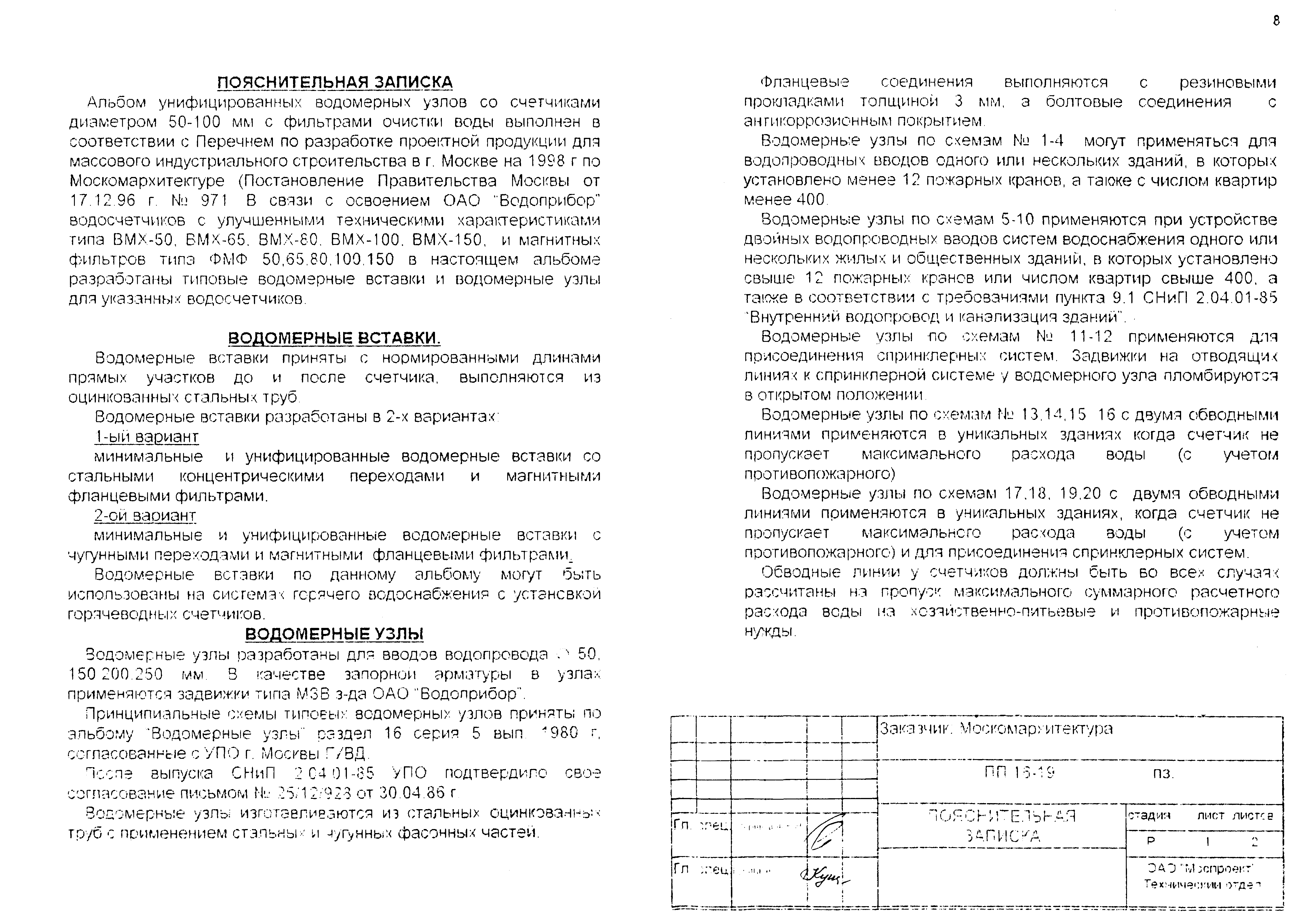 Скачать Альбом ПП 16-19 Унифицированные водомерные узлы со счетчиками  диаметром 50 - 150 мм с фильтрами очистки воды
