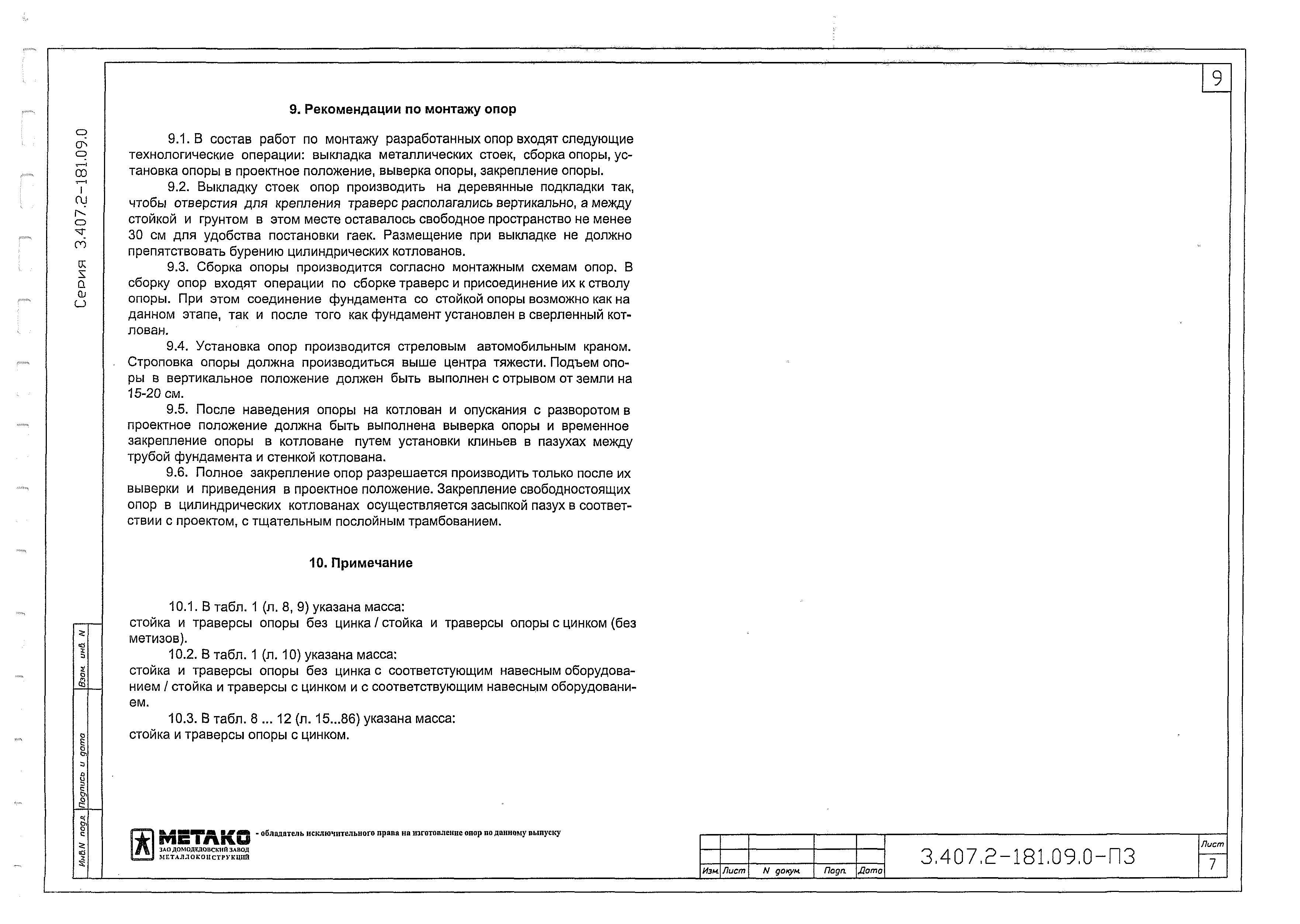 Серия 3.407.2-181.09