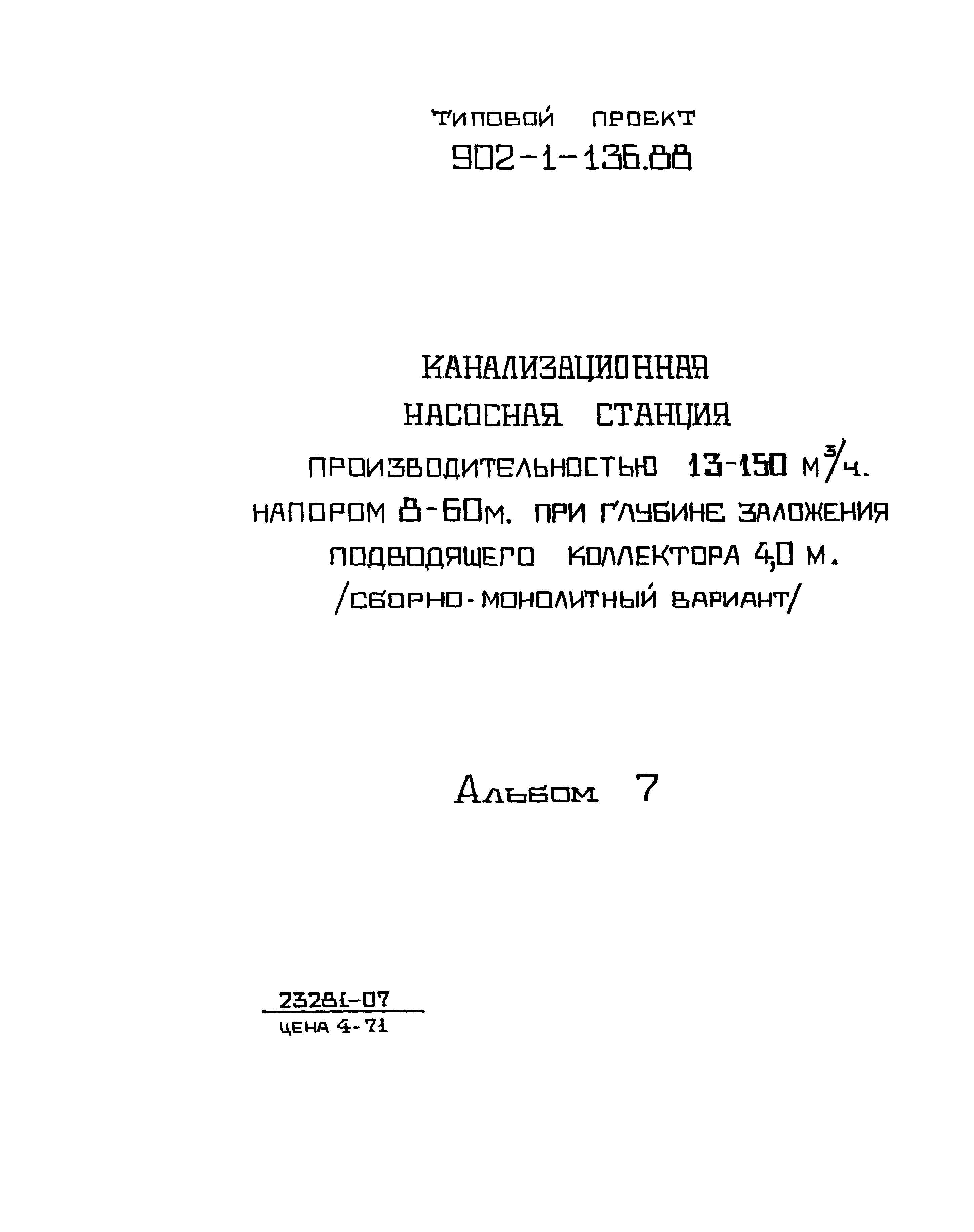 Типовой проект 902-1-137.88