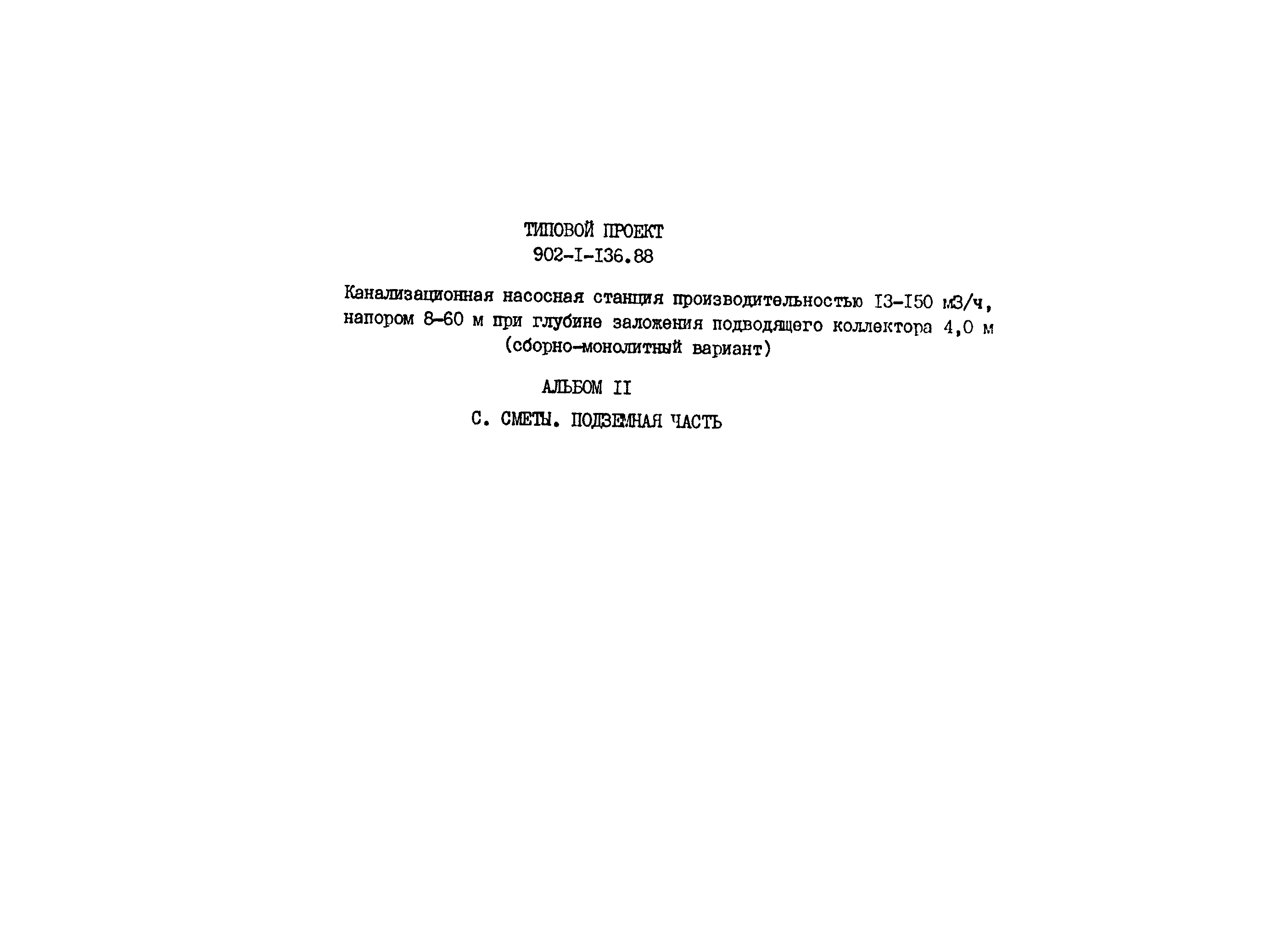 Типовой проект 902-1-136.88