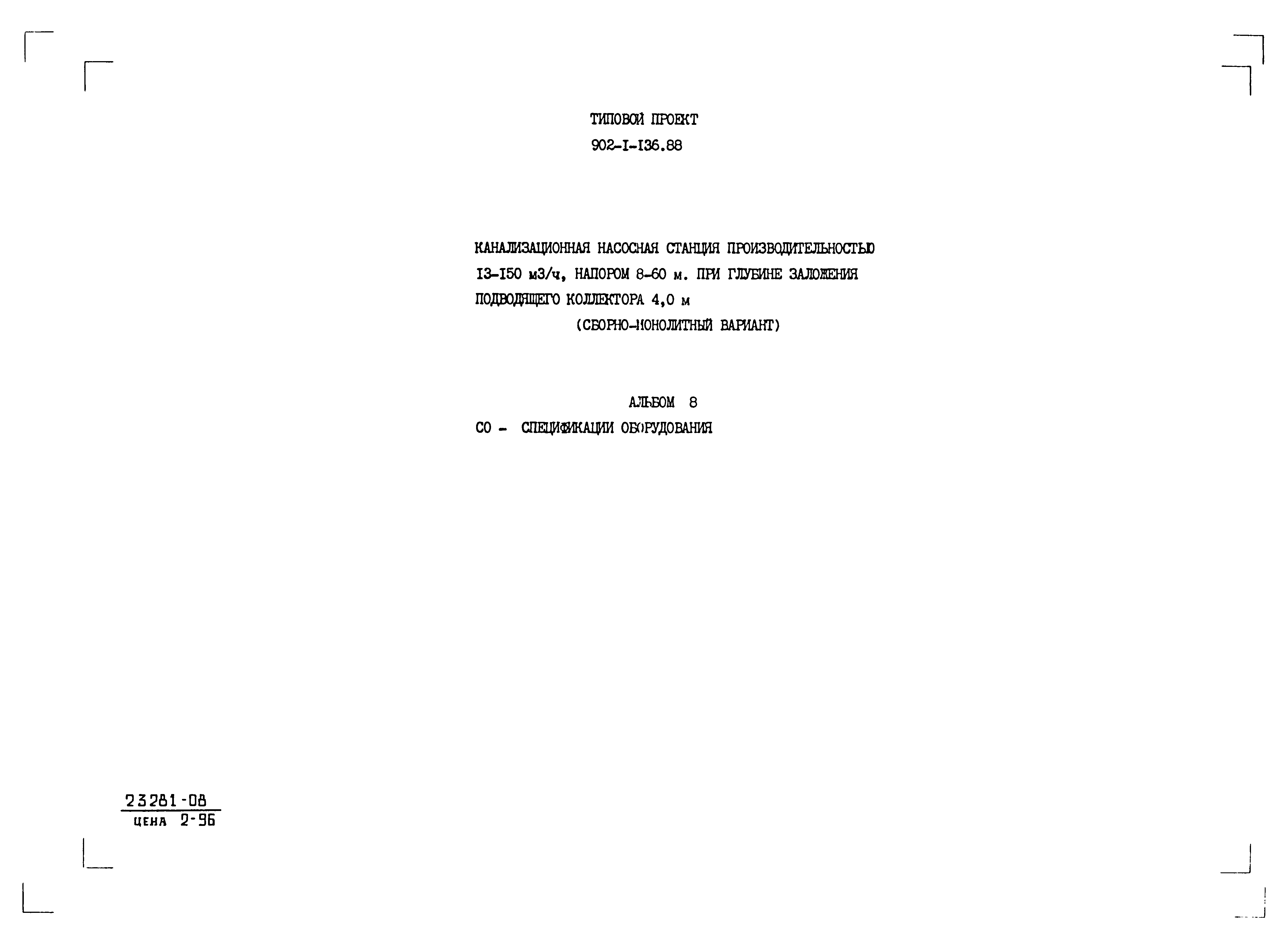 Типовой проект 902-1-136.88