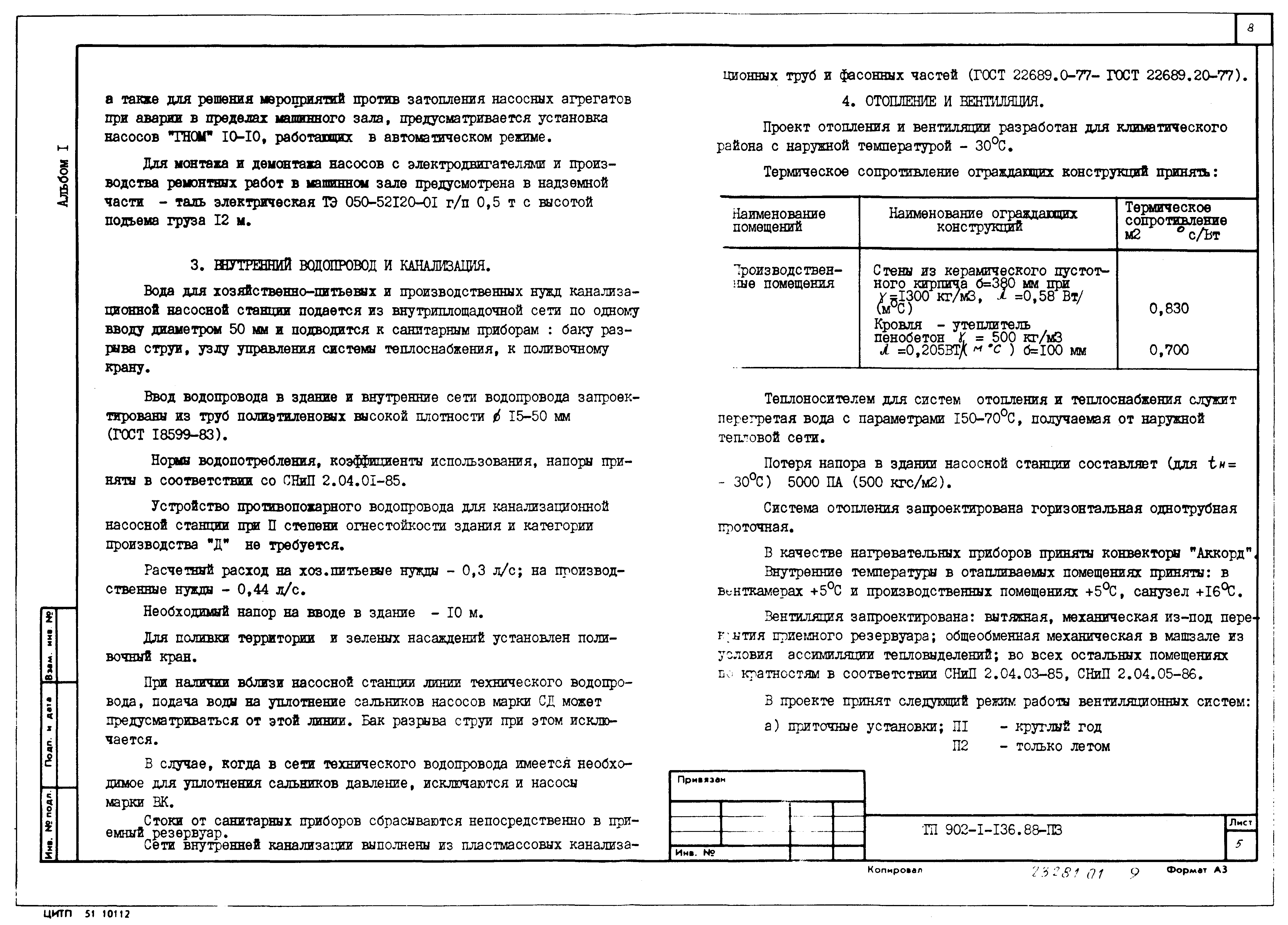 Типовой проект 902-1-136.88