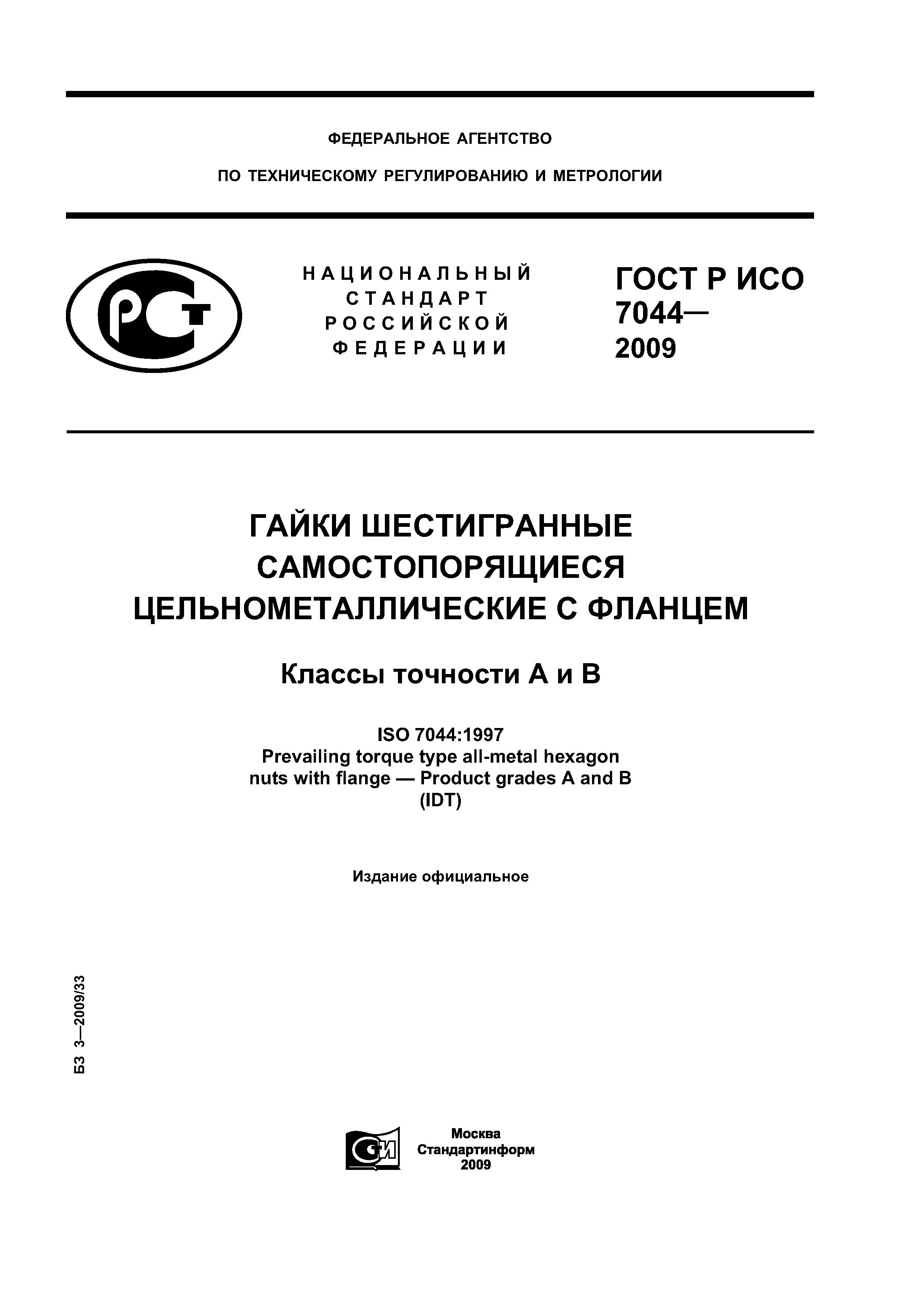 ГОСТ Р ИСО 7044-2009