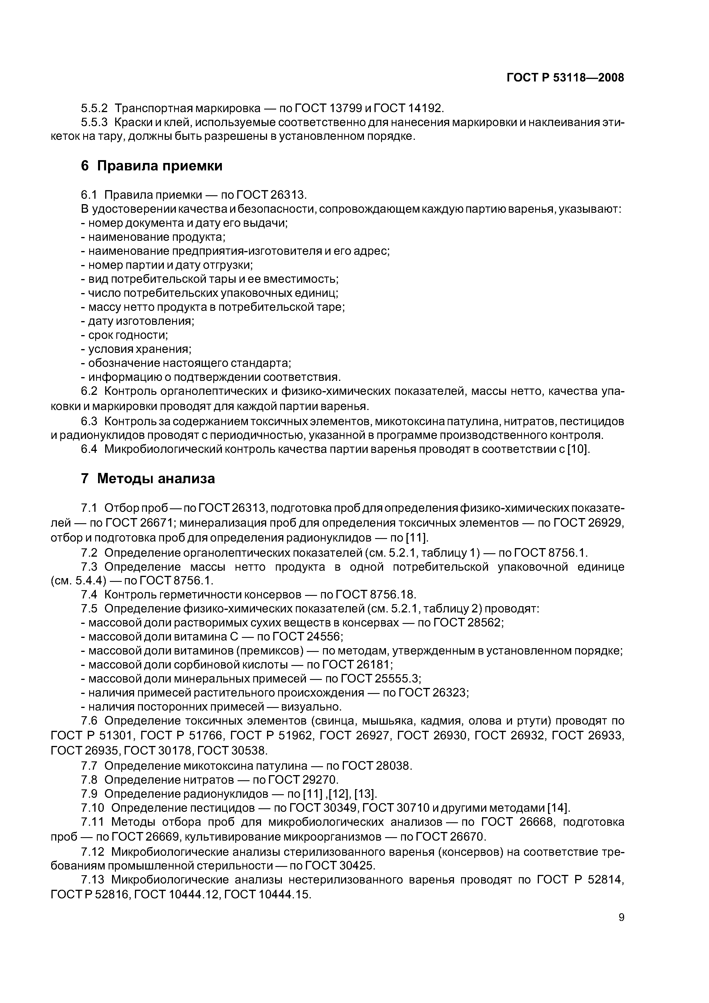 ГОСТ Р 53118-2008