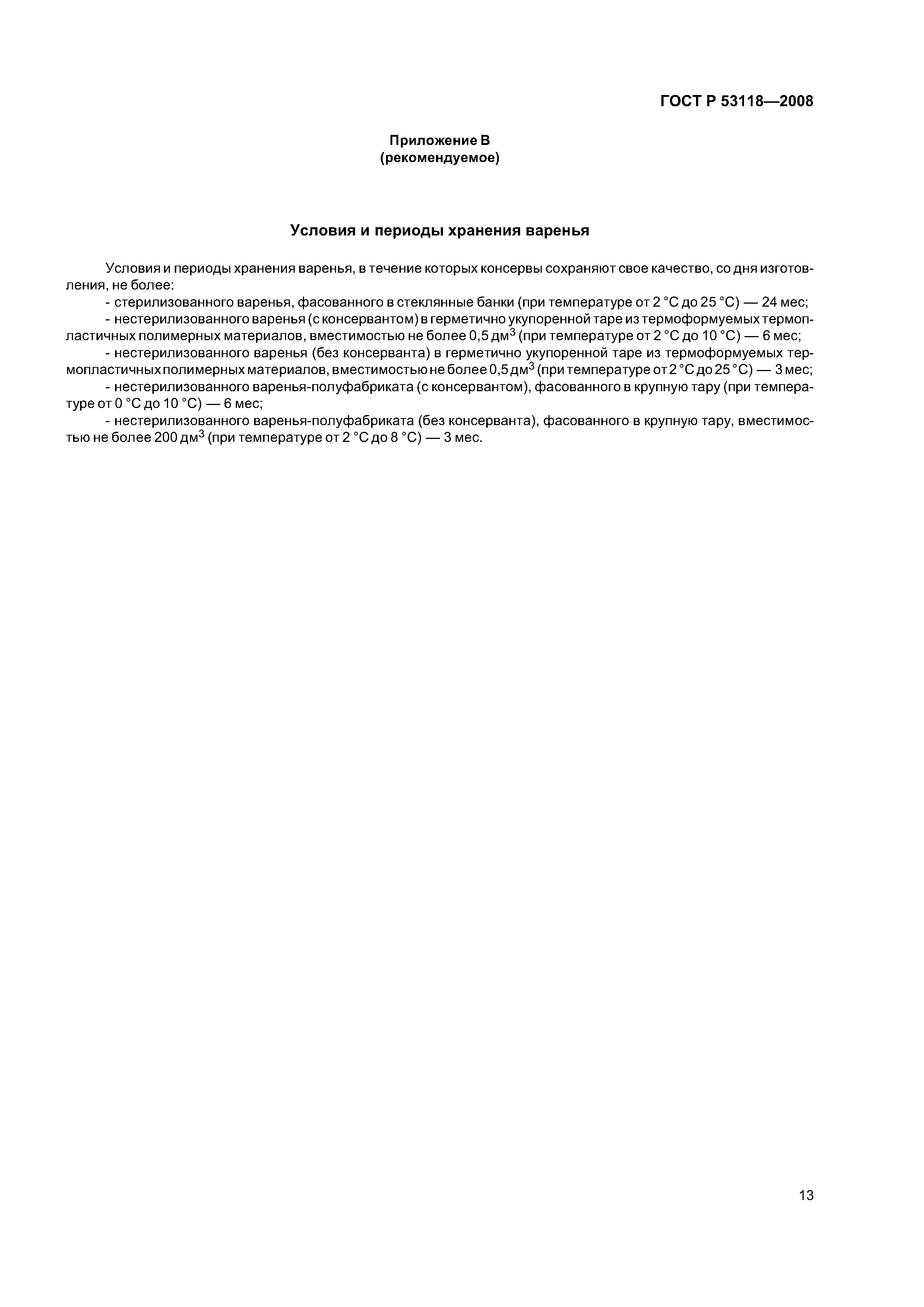 ГОСТ Р 53118-2008