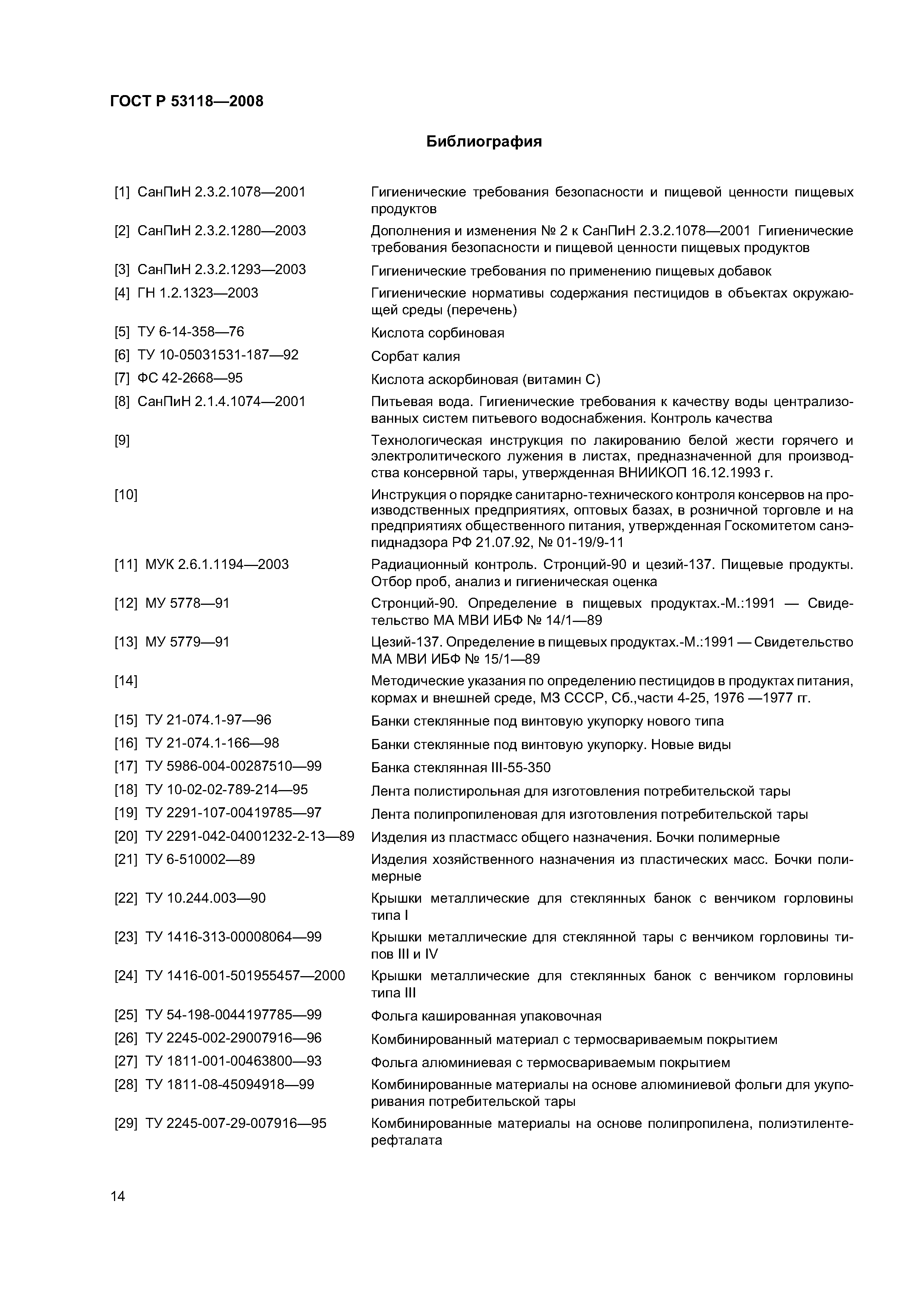 ГОСТ Р 53118-2008