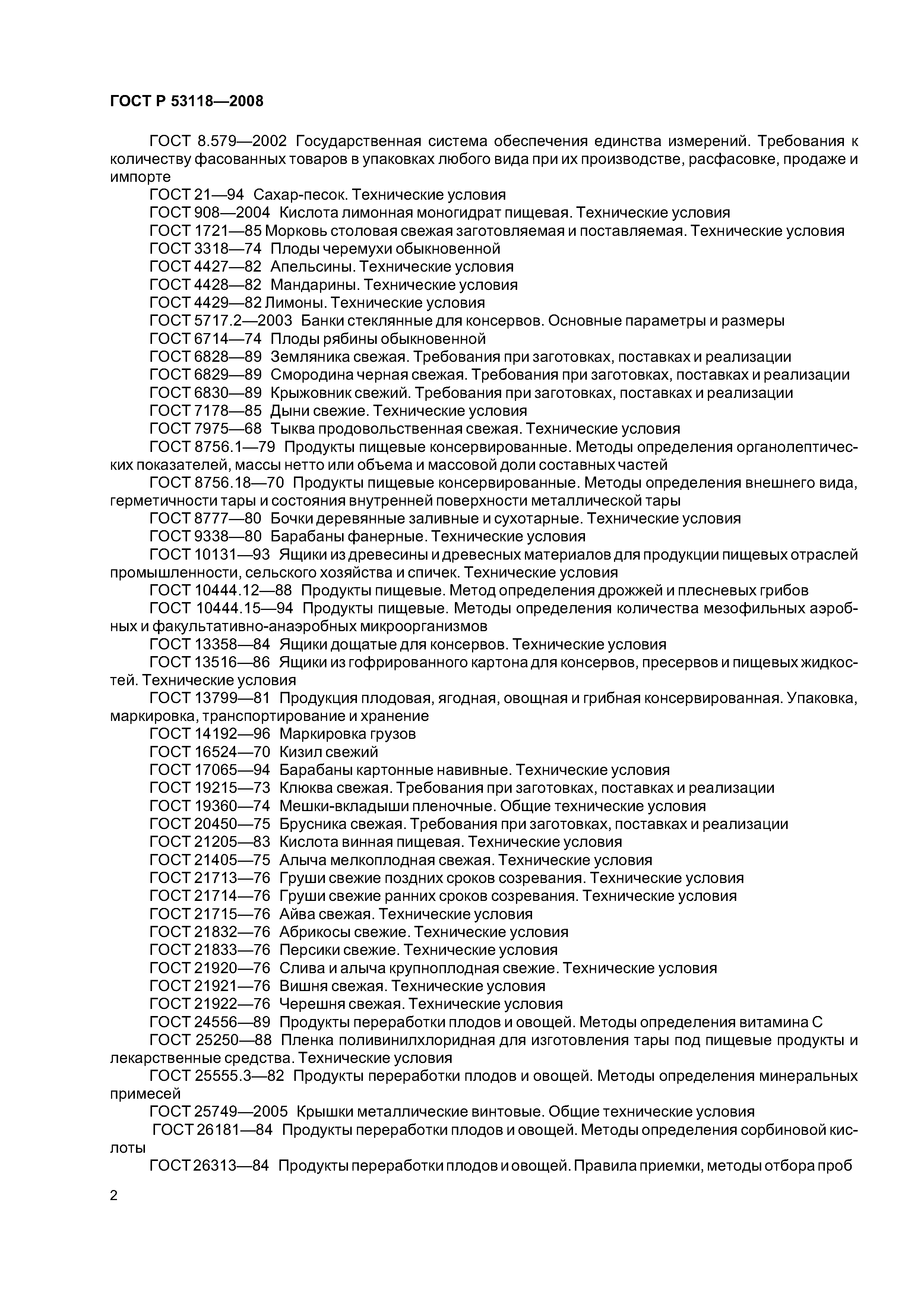 ГОСТ Р 53118-2008