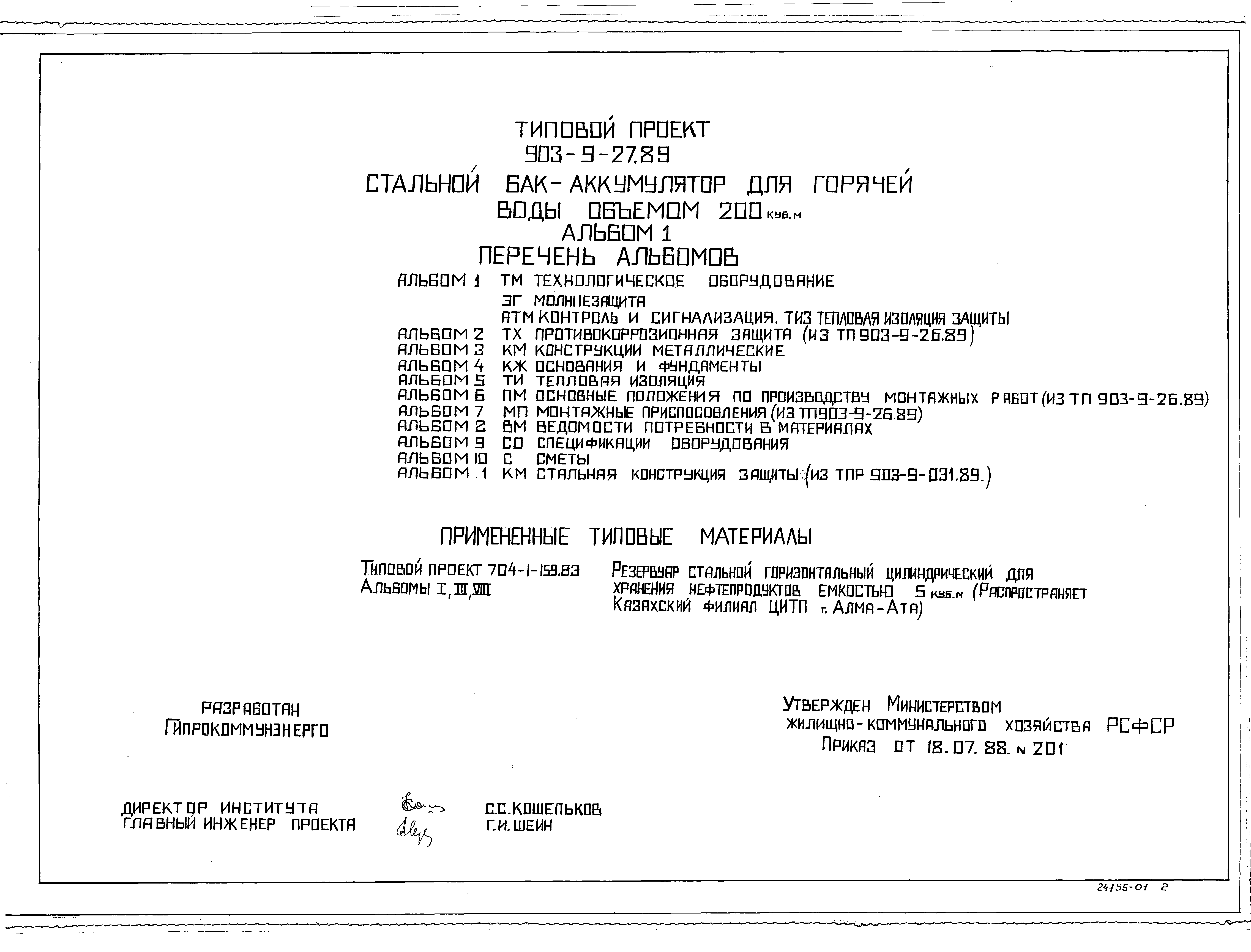 Типовой проект 903-9-27.89