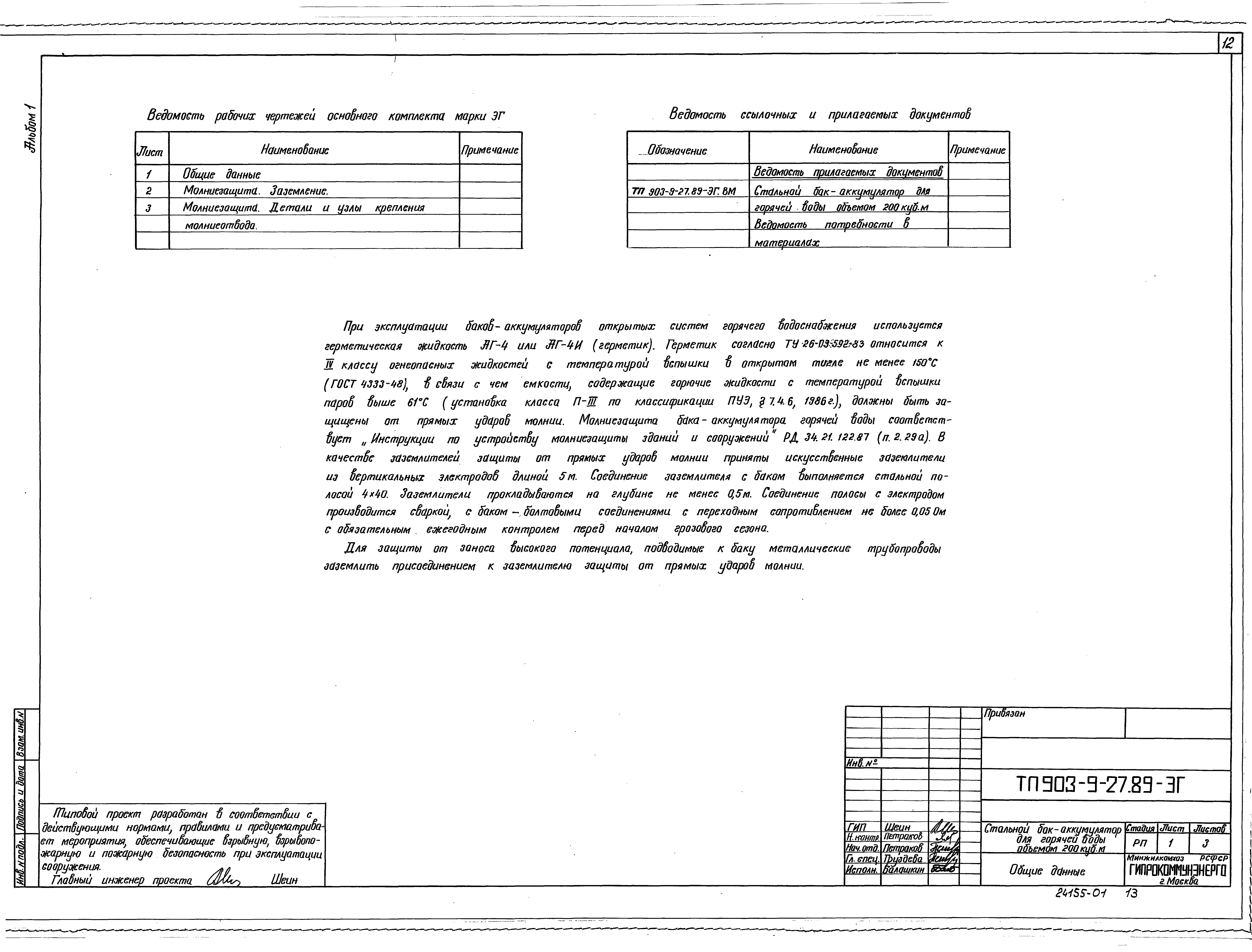 Типовой проект 903-9-27.89