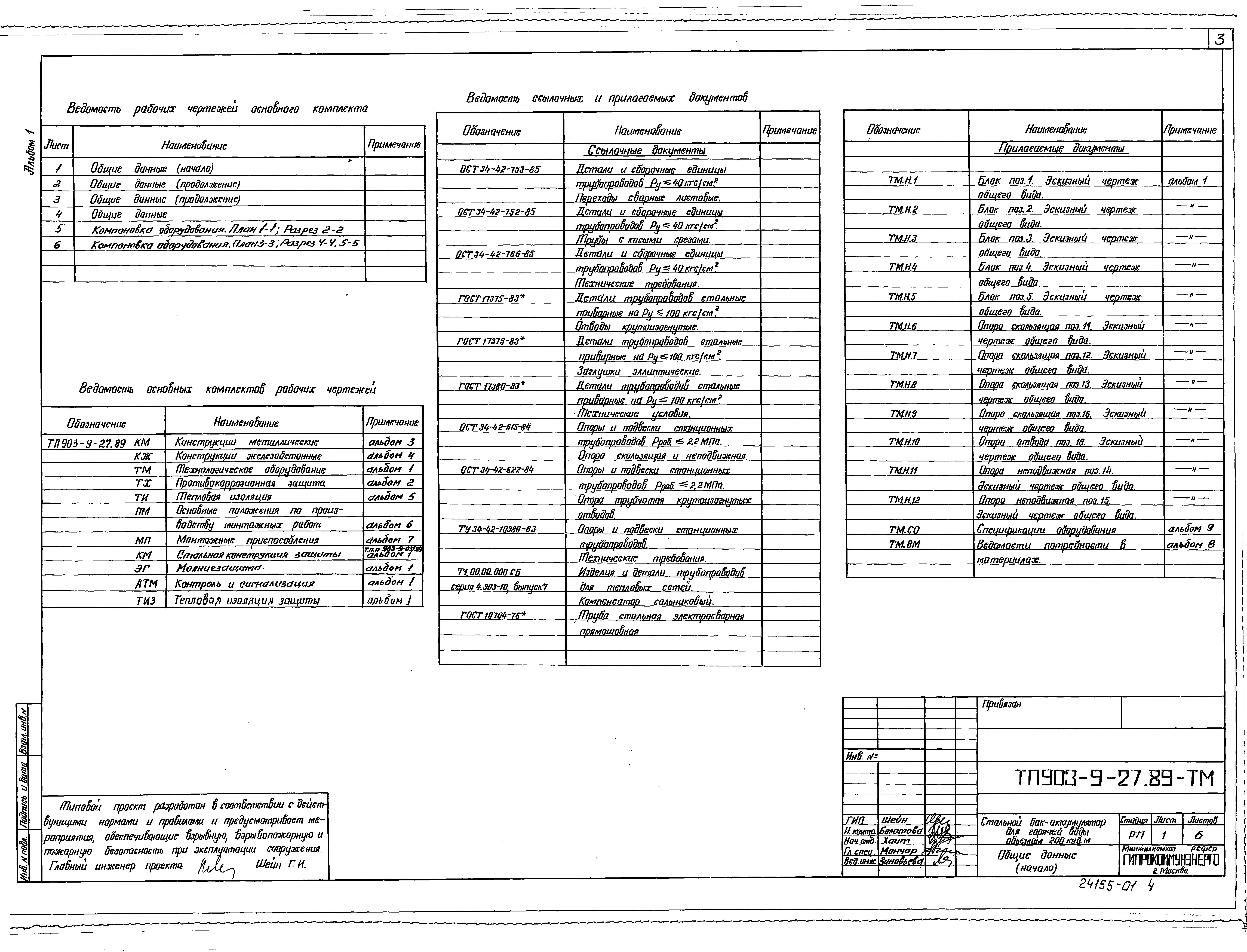 Типовой проект 903-9-27.89
