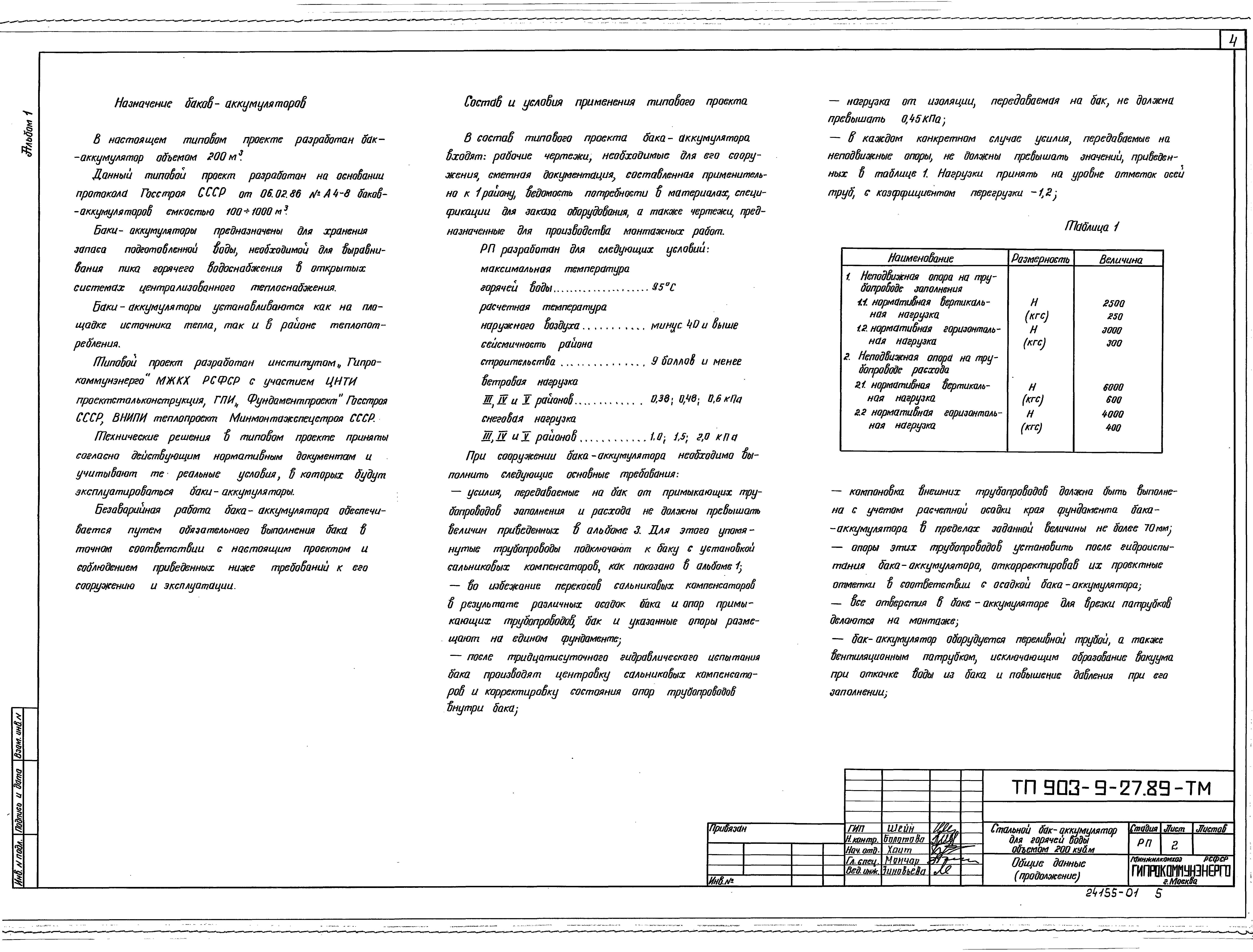 Типовой проект 903-9-27.89