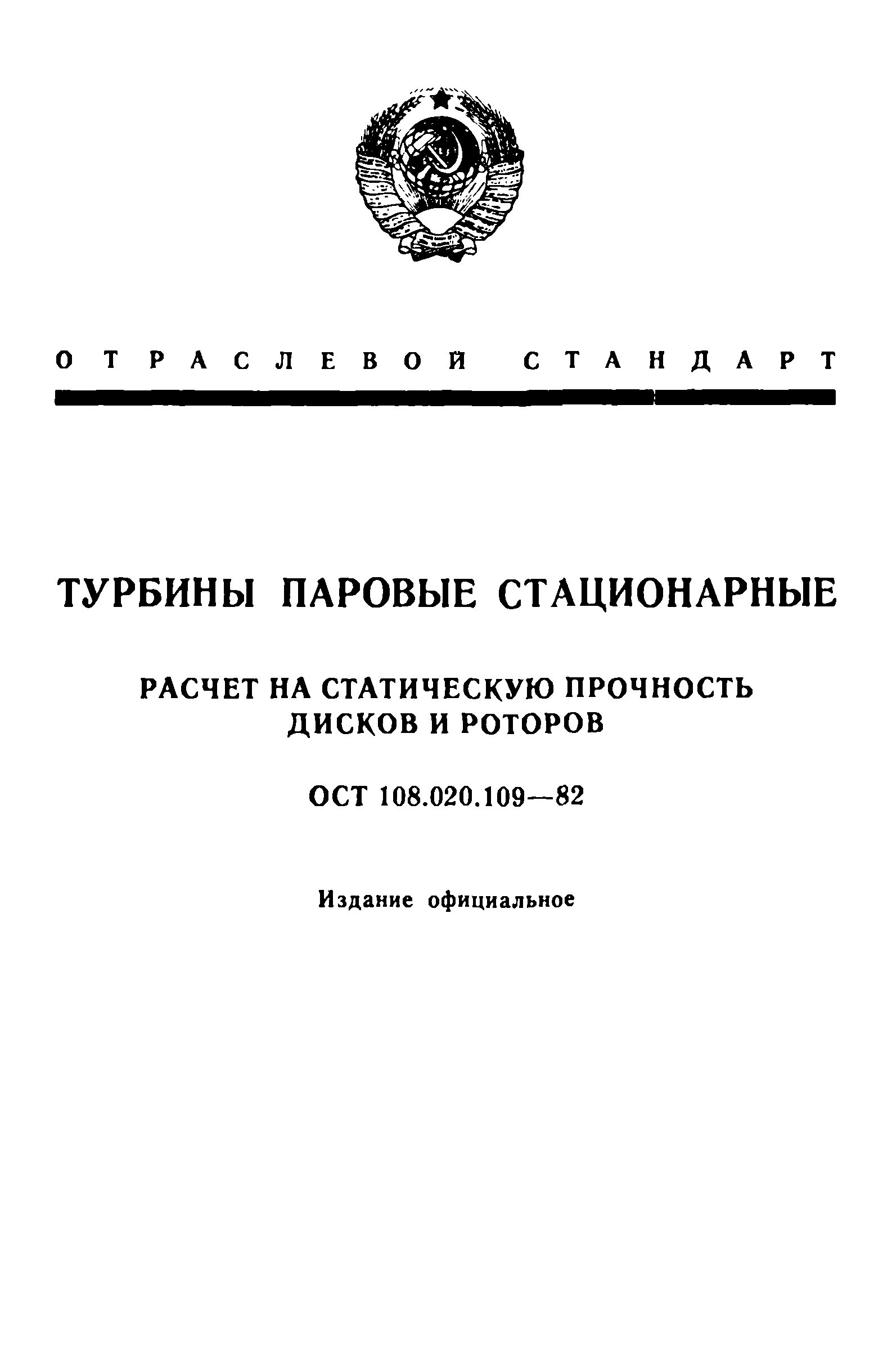 ОСТ 108.020.109-82