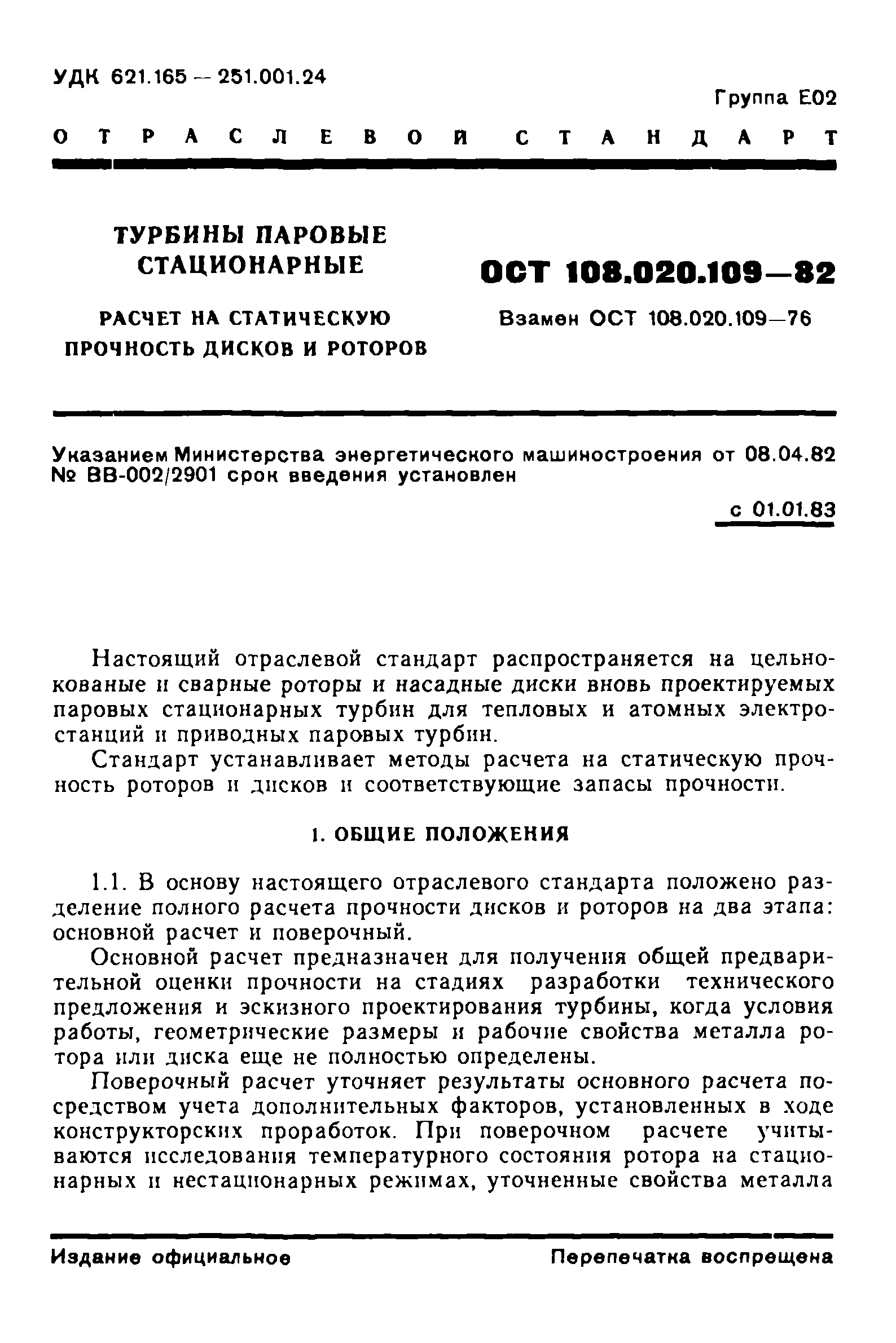 ОСТ 108.020.109-82