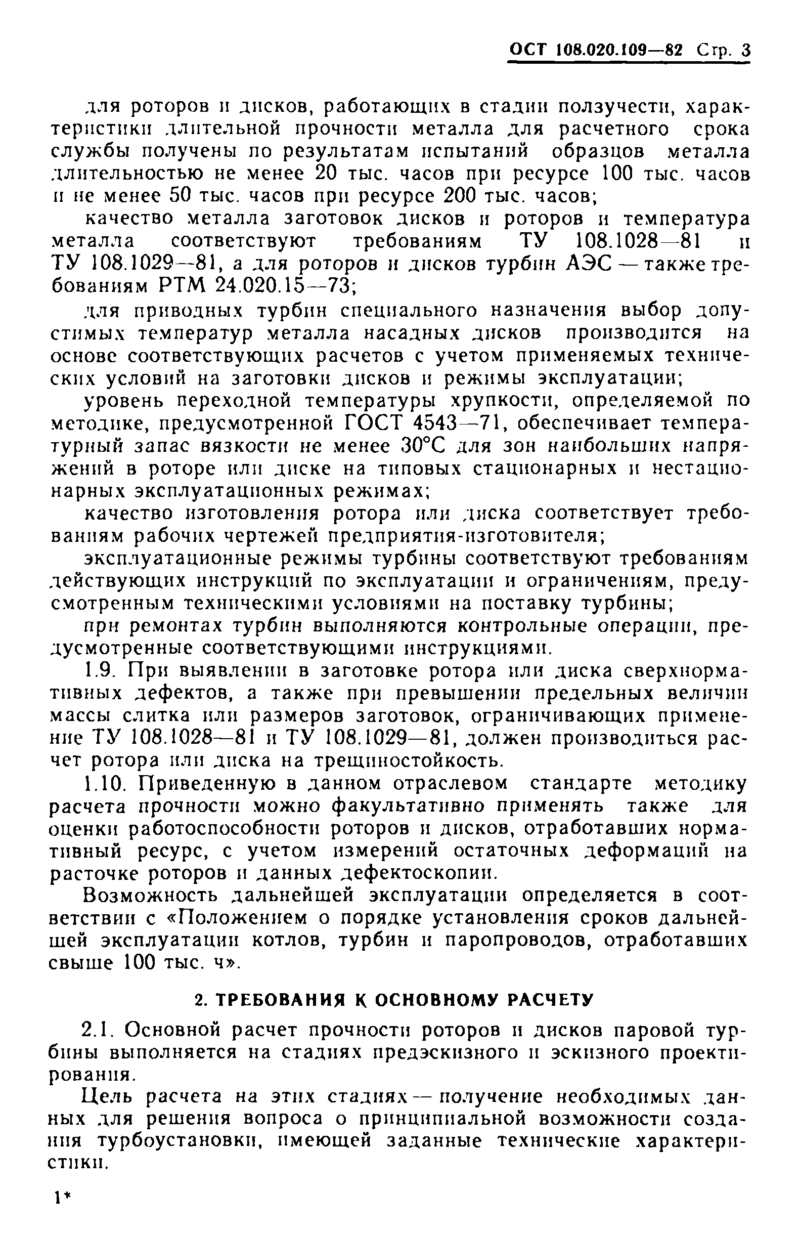 ОСТ 108.020.109-82