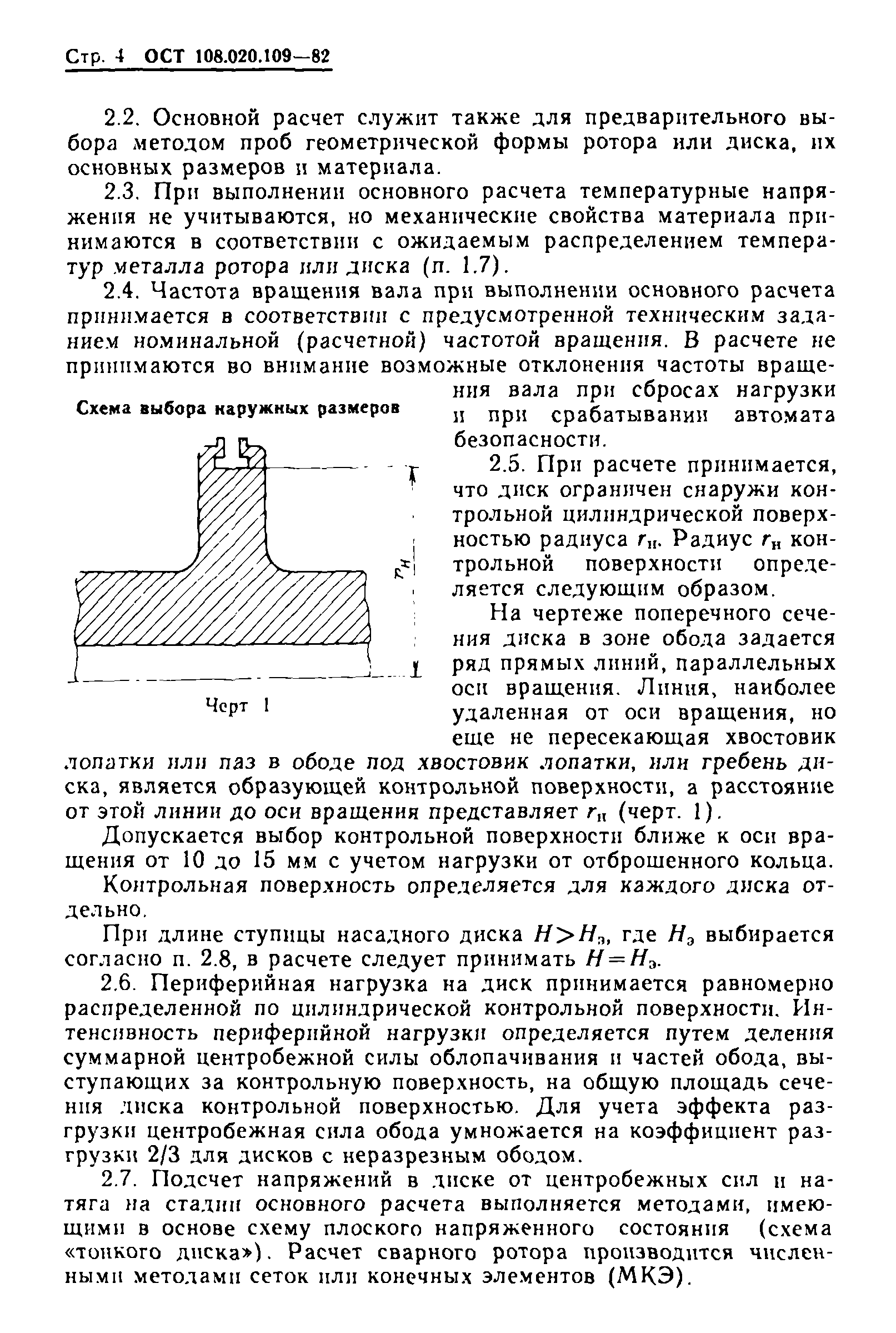 ОСТ 108.020.109-82