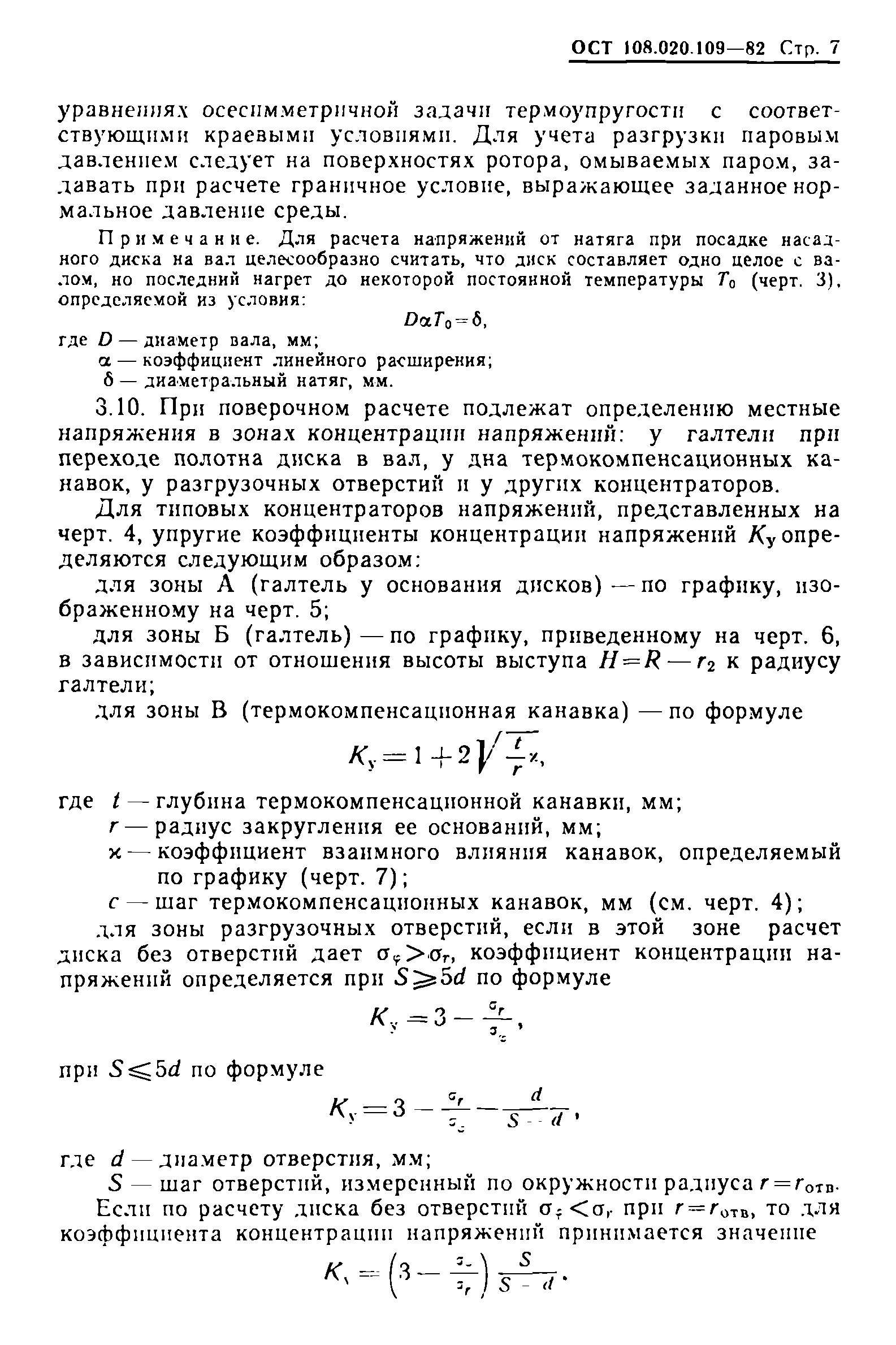 ОСТ 108.020.109-82