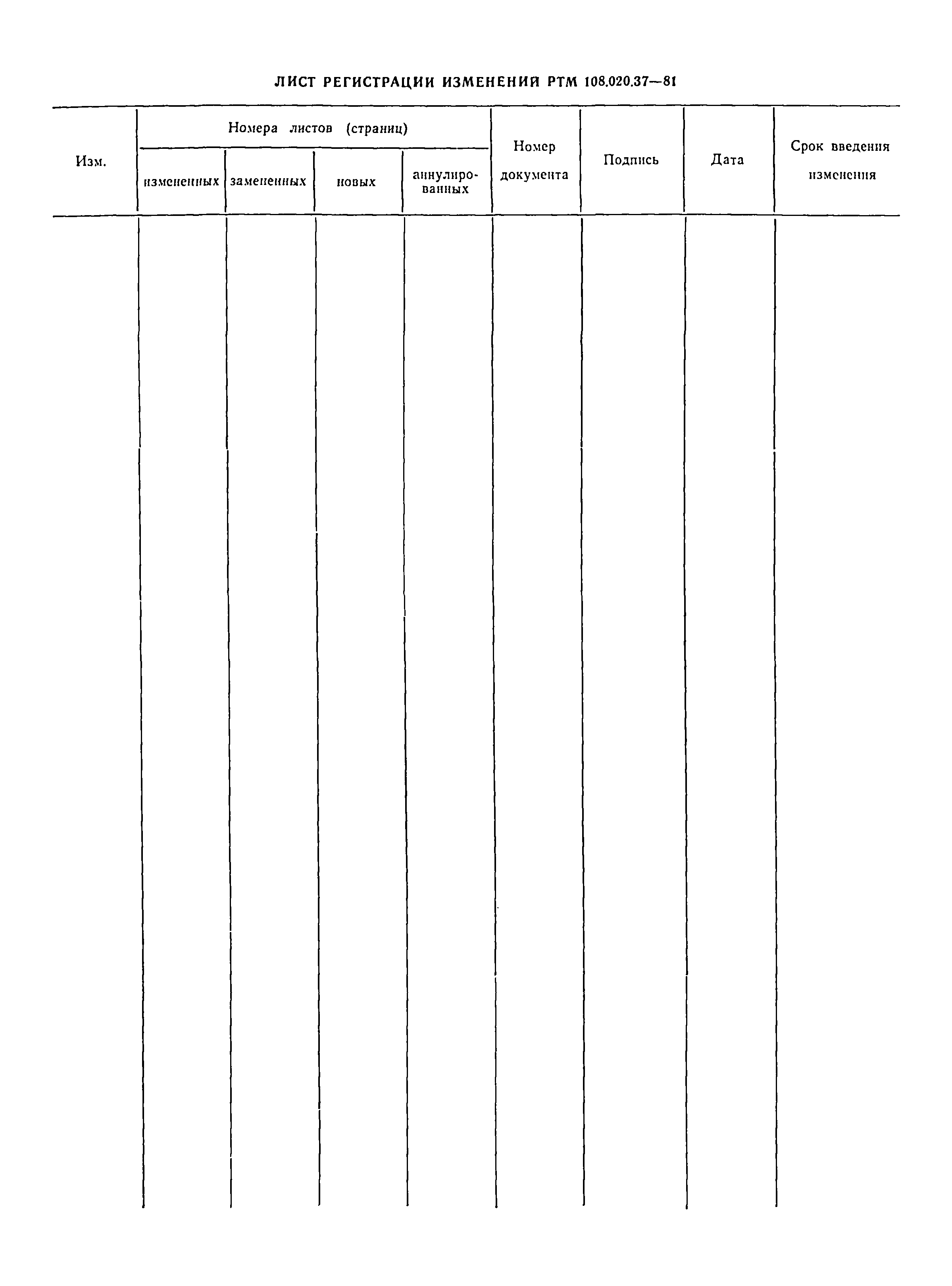 РТМ 108.020.37-81