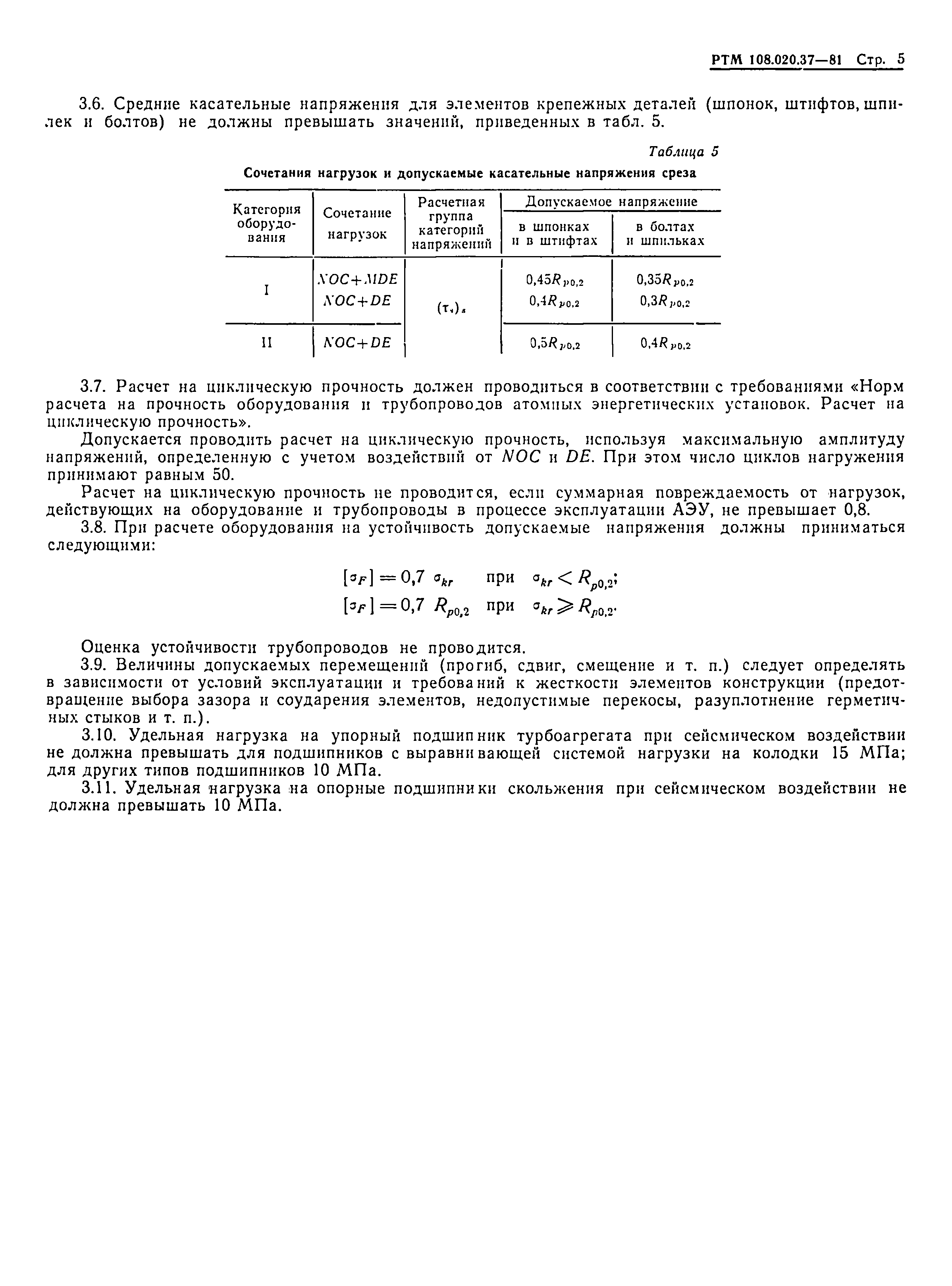 РТМ 108.020.37-81