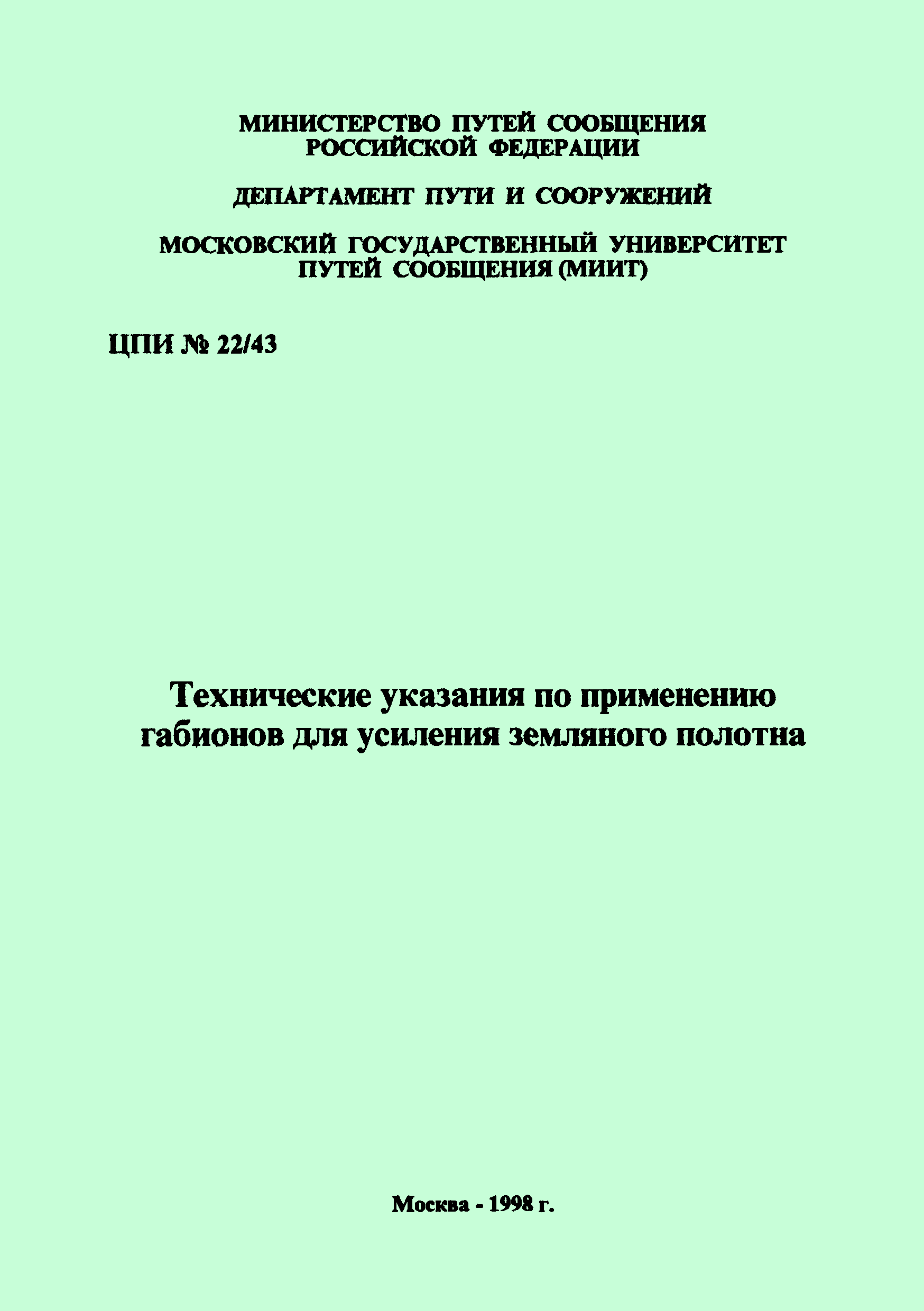 ЦПИ 22/43