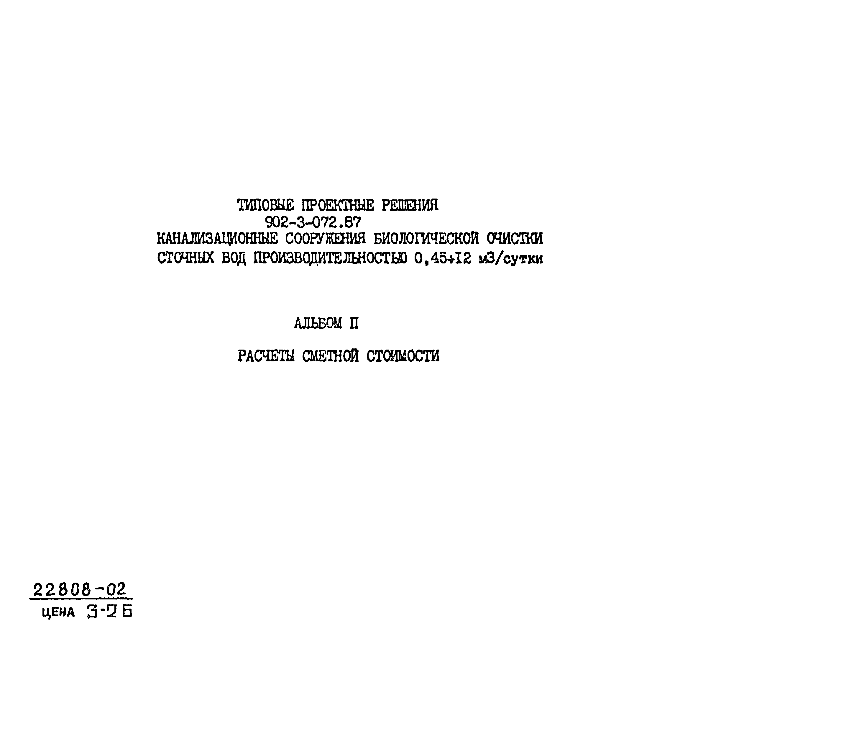 Типовые проектные решения 902-3-072.87