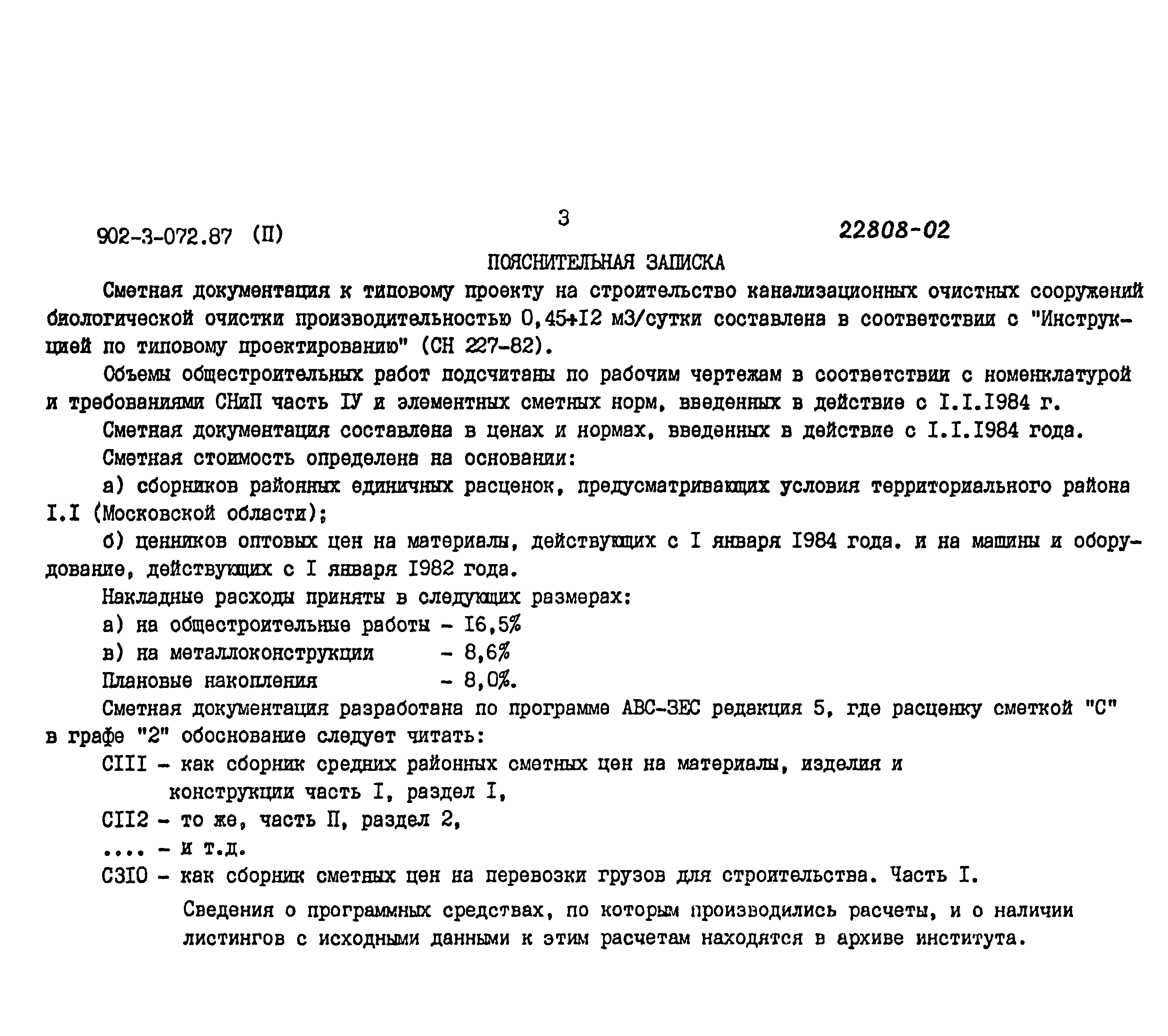 Типовые проектные решения 902-3-072.87