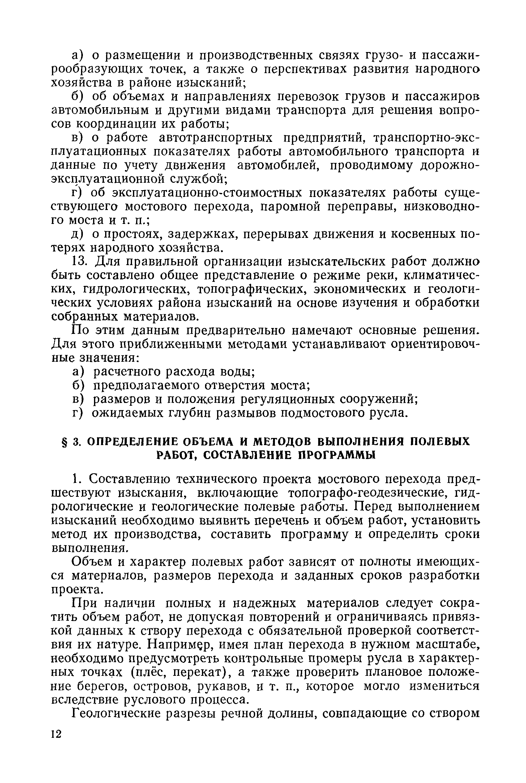 Скачать НИМП-72 Наставление по изысканиям и проектированию железнодорожных  и автодорожных мостовых переходов через водотоки