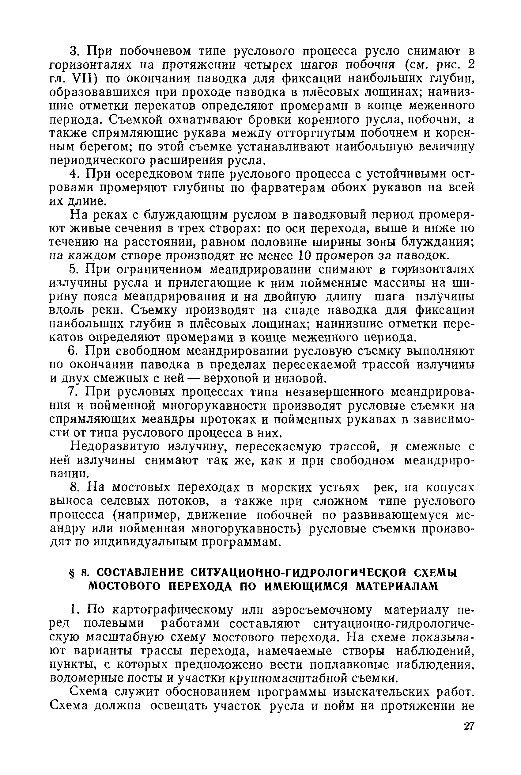 Скачать НИМП-72 Наставление по изысканиям и проектированию железнодорожных  и автодорожных мостовых переходов через водотоки