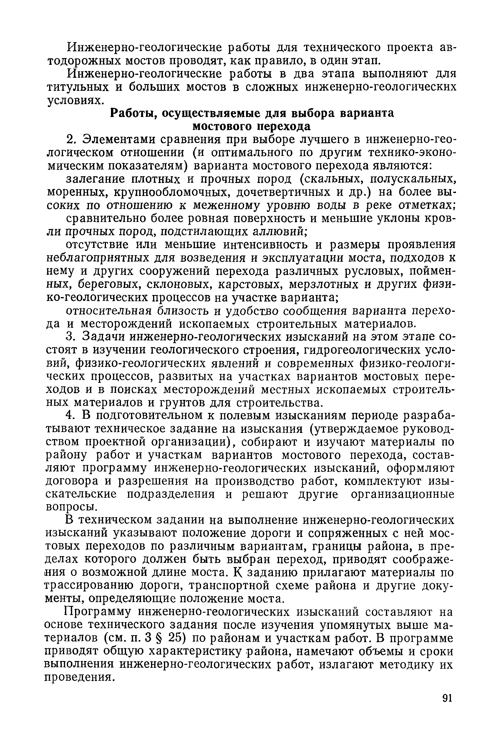 Скачать НИМП-72 Наставление по изысканиям и проектированию железнодорожных  и автодорожных мостовых переходов через водотоки