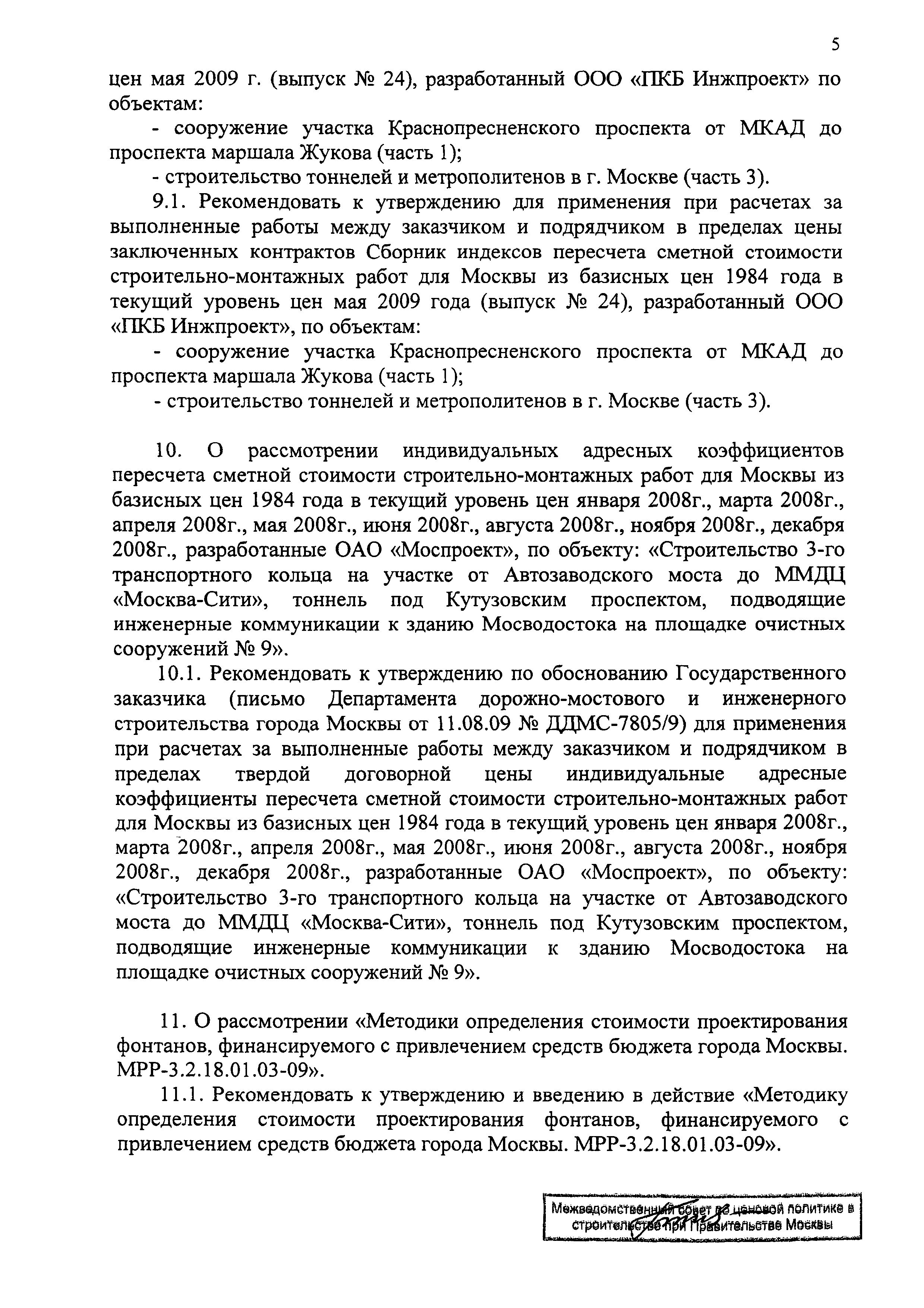 Протокол МВС-8-09