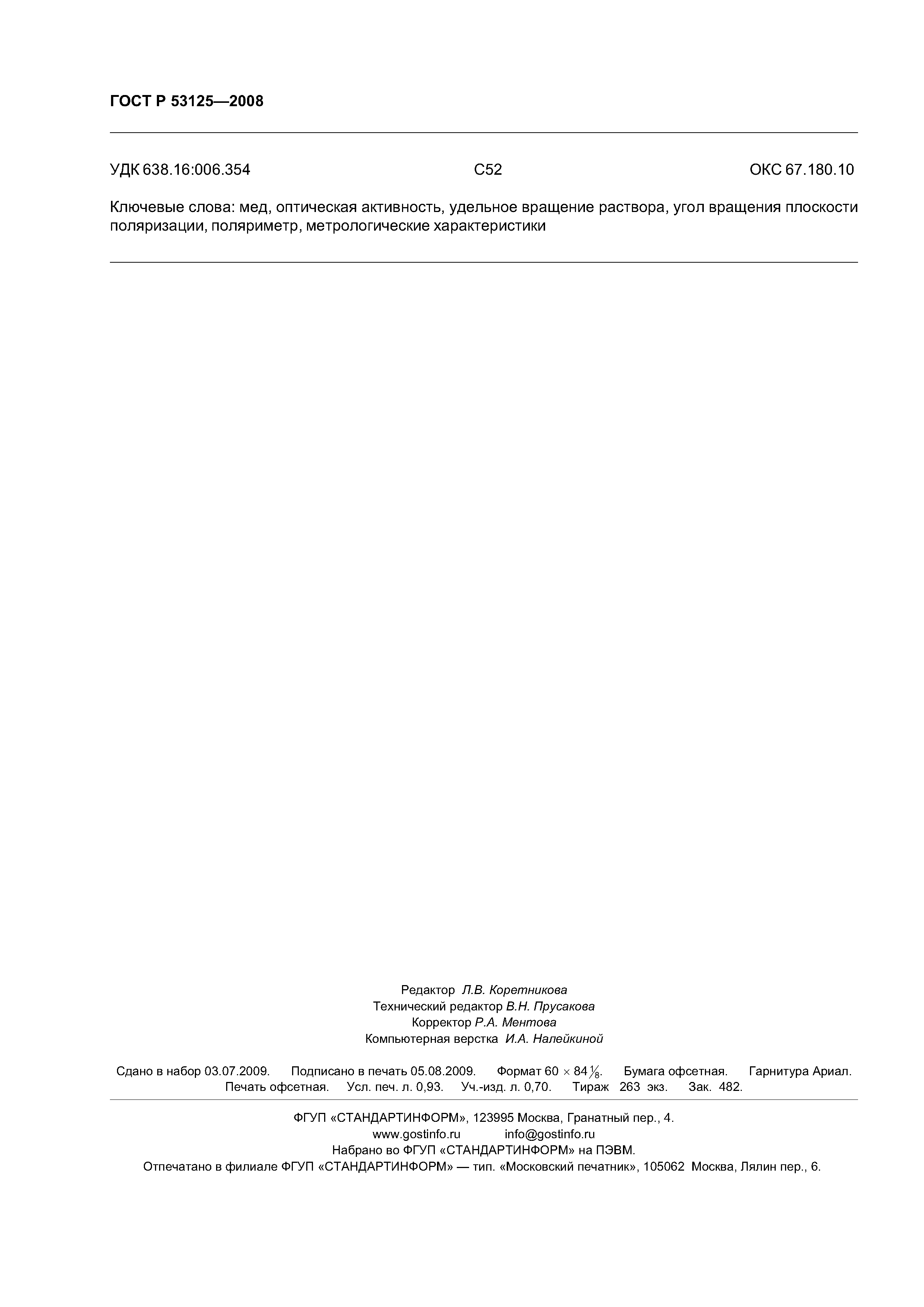 ГОСТ Р 53125-2008