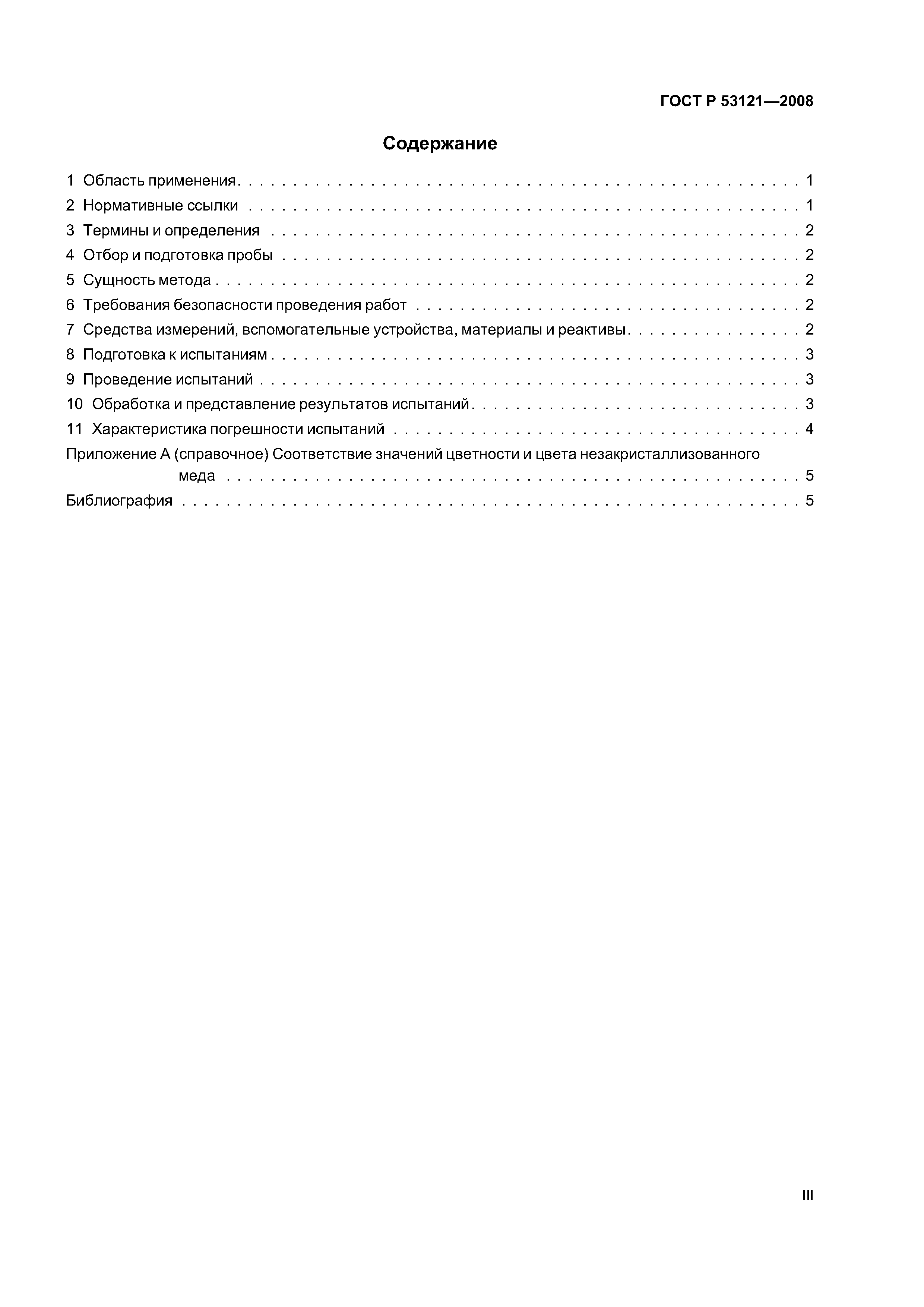 ГОСТ Р 53121-2008