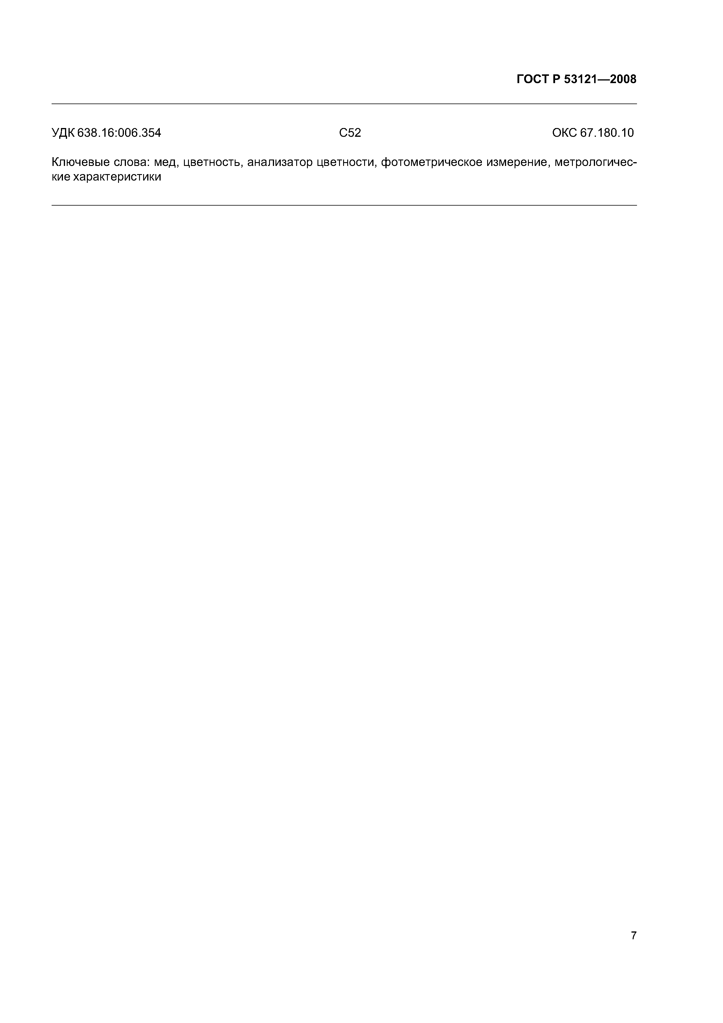 ГОСТ Р 53121-2008