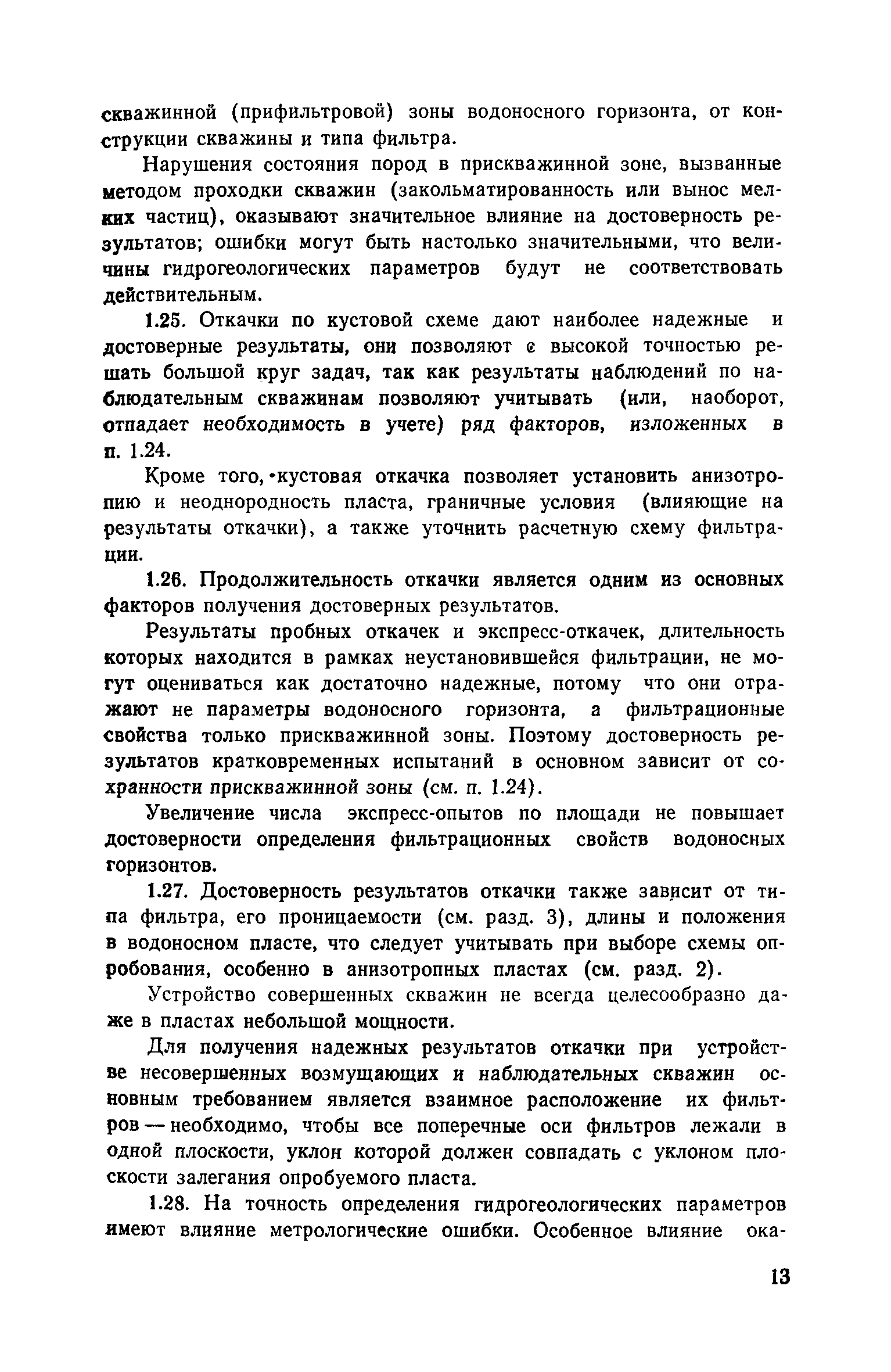 Рекомендации по определению гидрогеологических параметров грунтов методом откачки воды из скважин