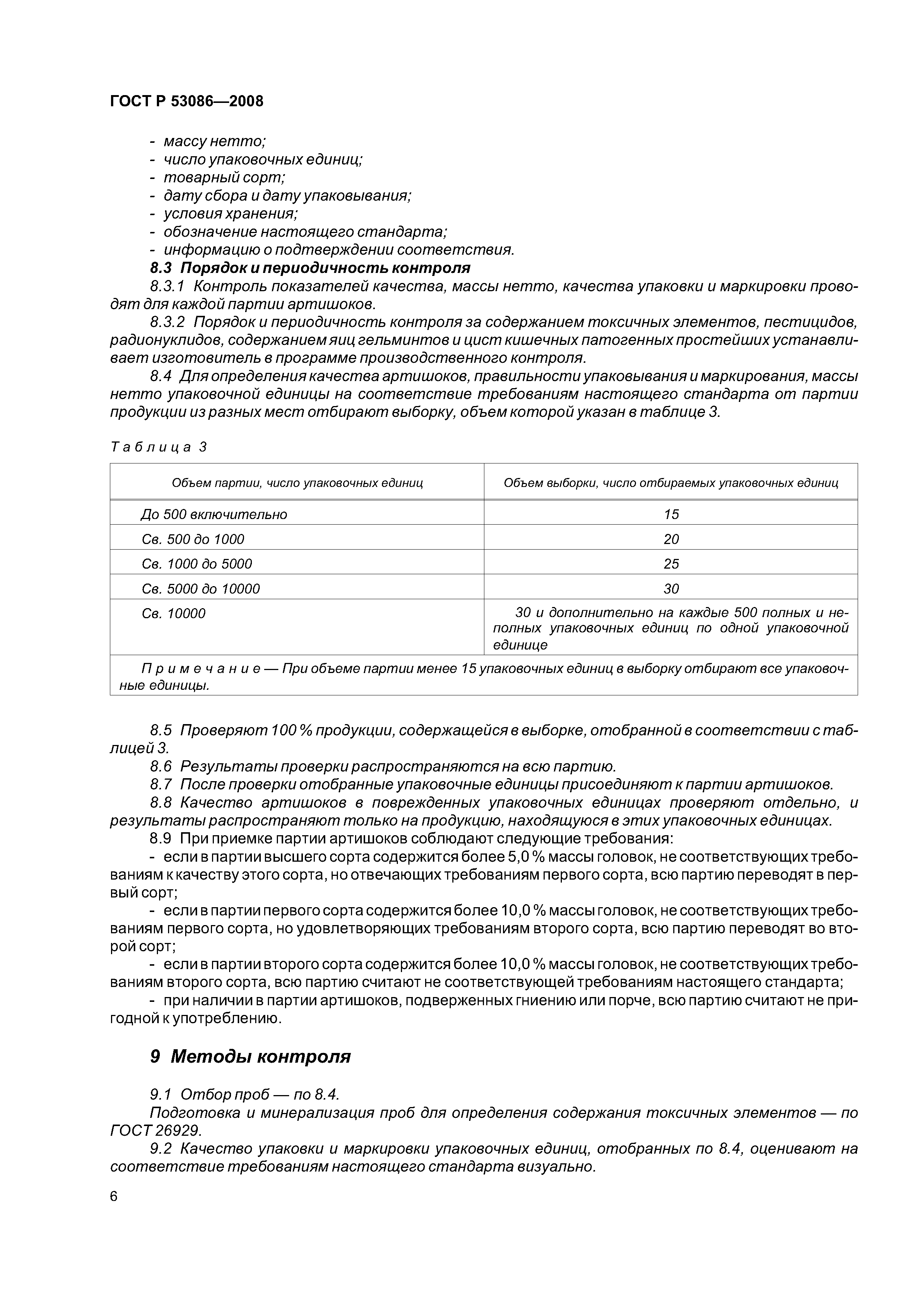 ГОСТ Р 53086-2008