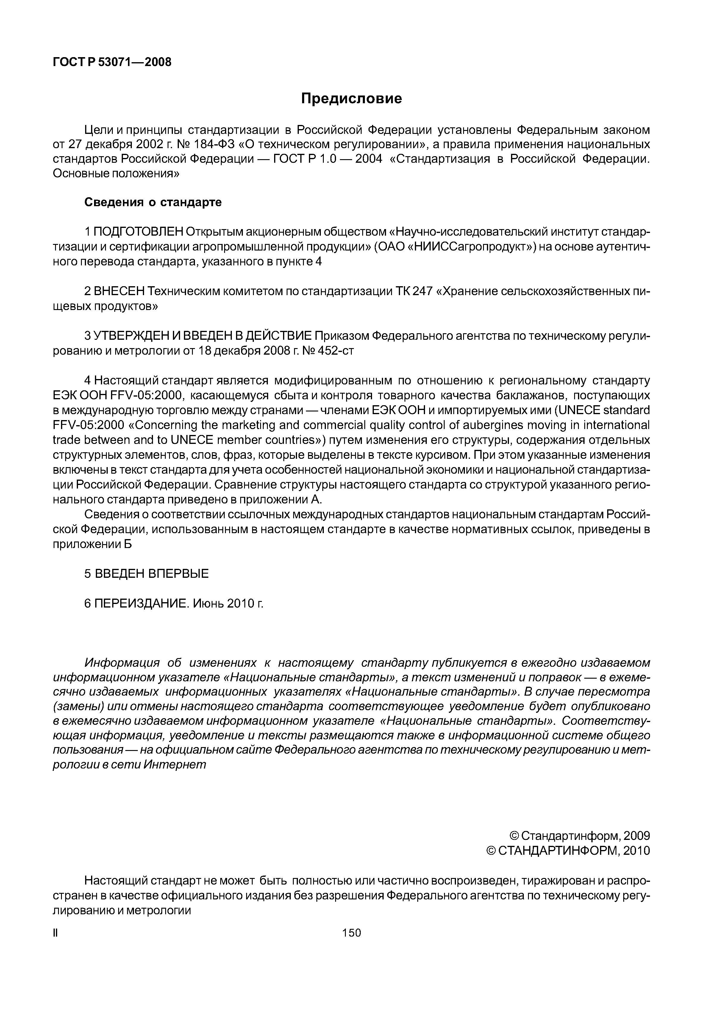 ГОСТ Р 53071-2008