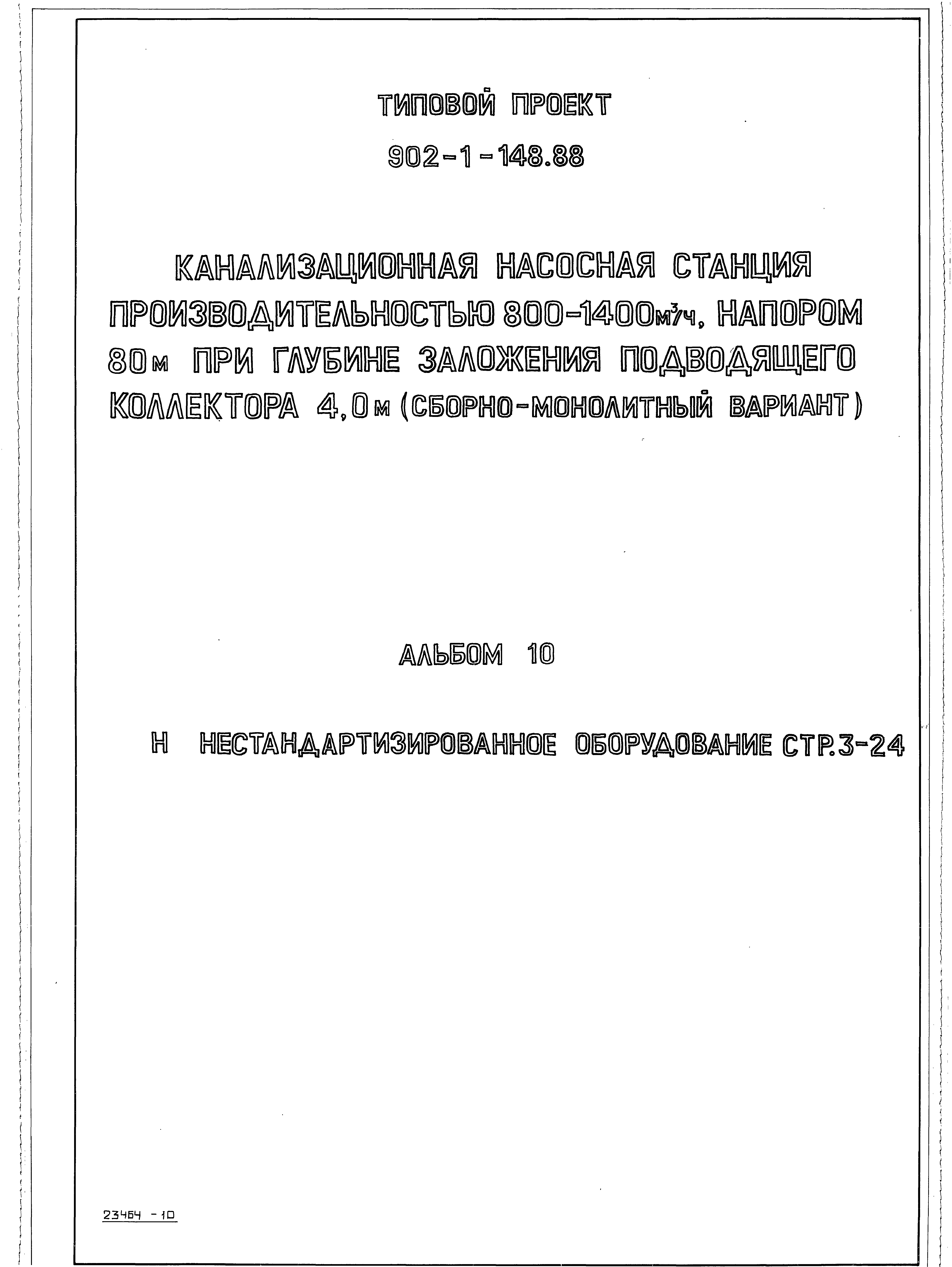 Типовой проект 902-1-148.88