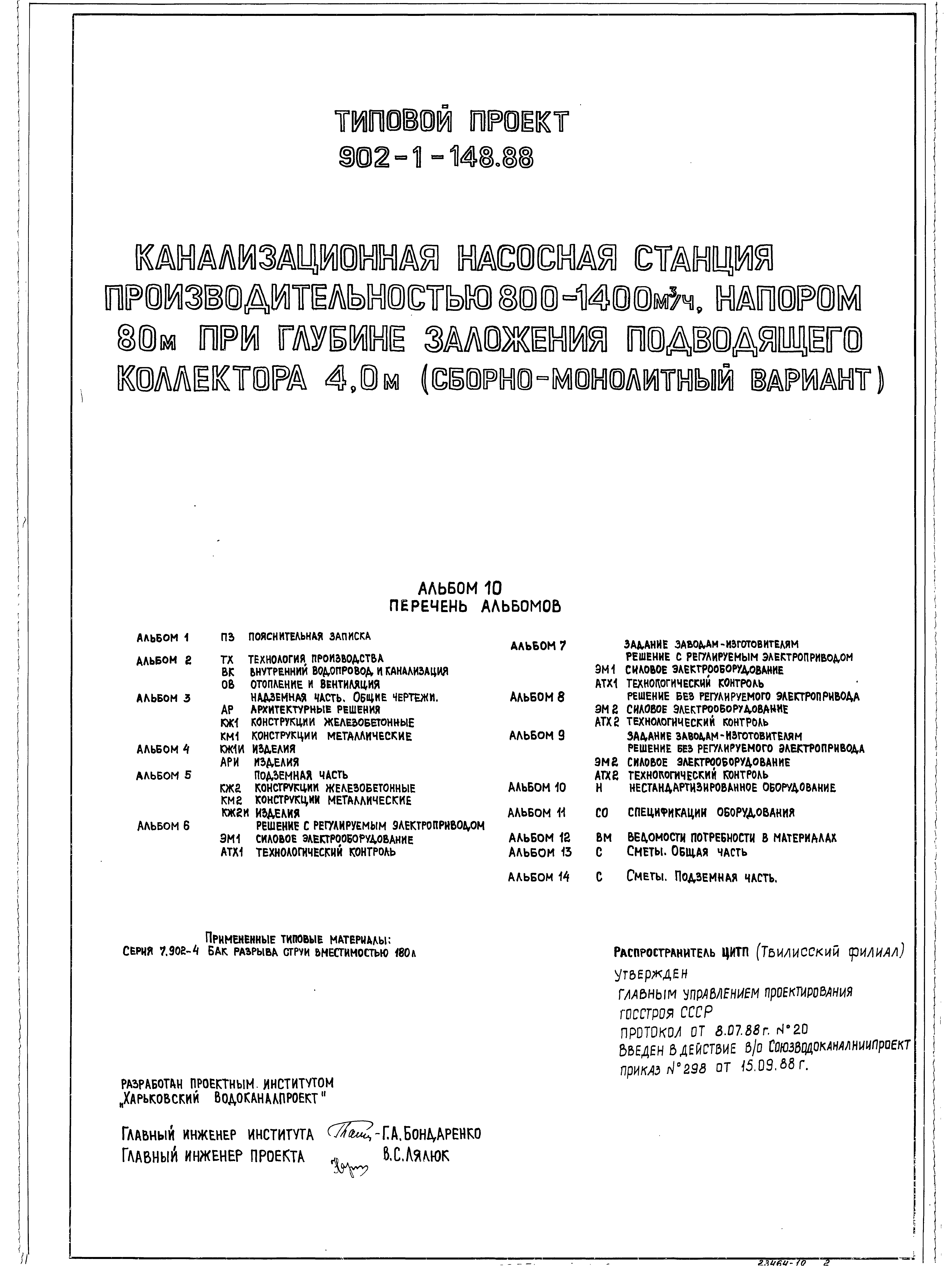 Типовой проект 902-1-148.88