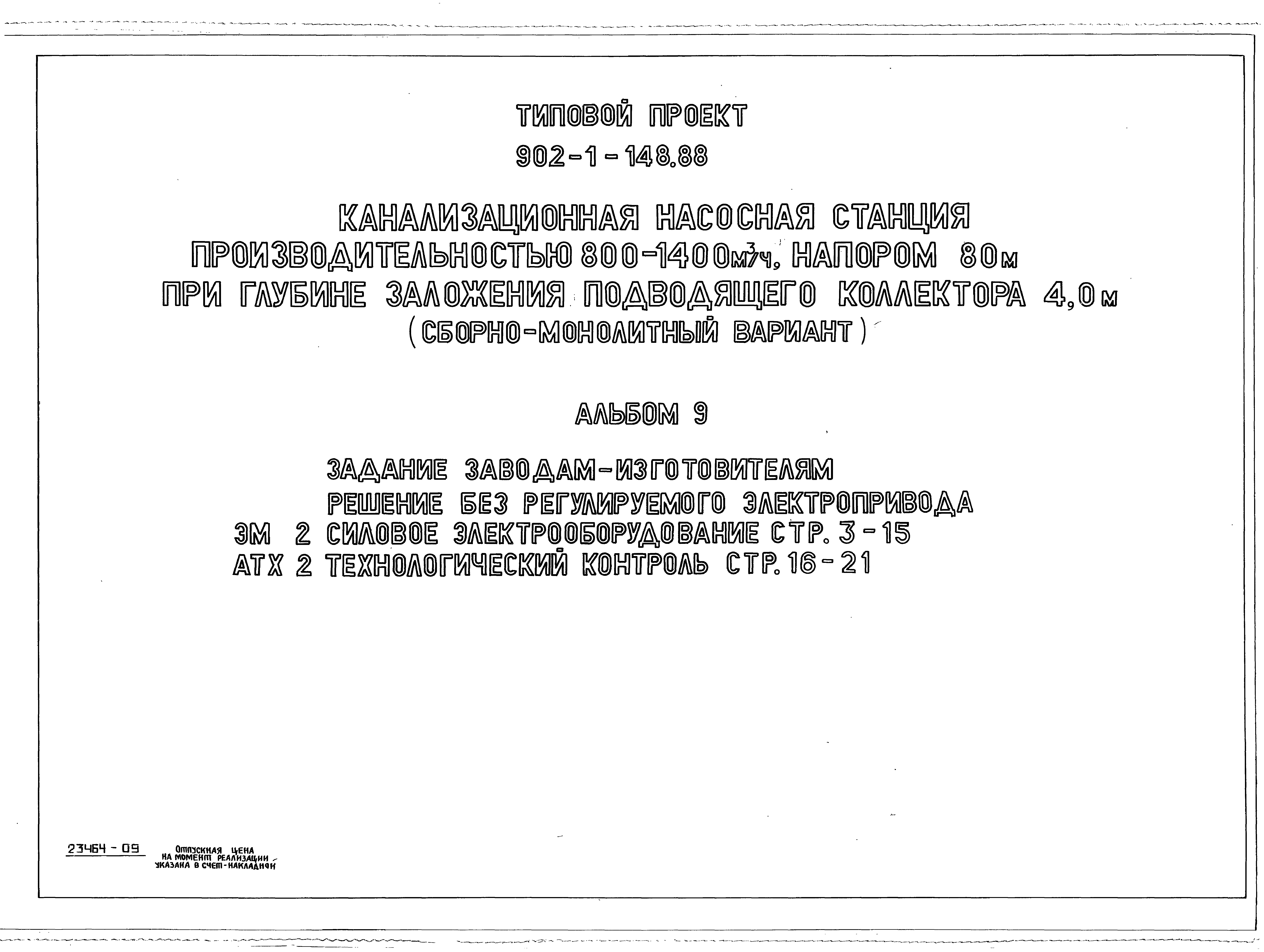 Скачать Типовой проект 902-1-148.88 Альбом 9. Задание  заводам-изготовителям. Решение без регулируемого электропривода. Силовое  электрооборудование. Технологический контроль